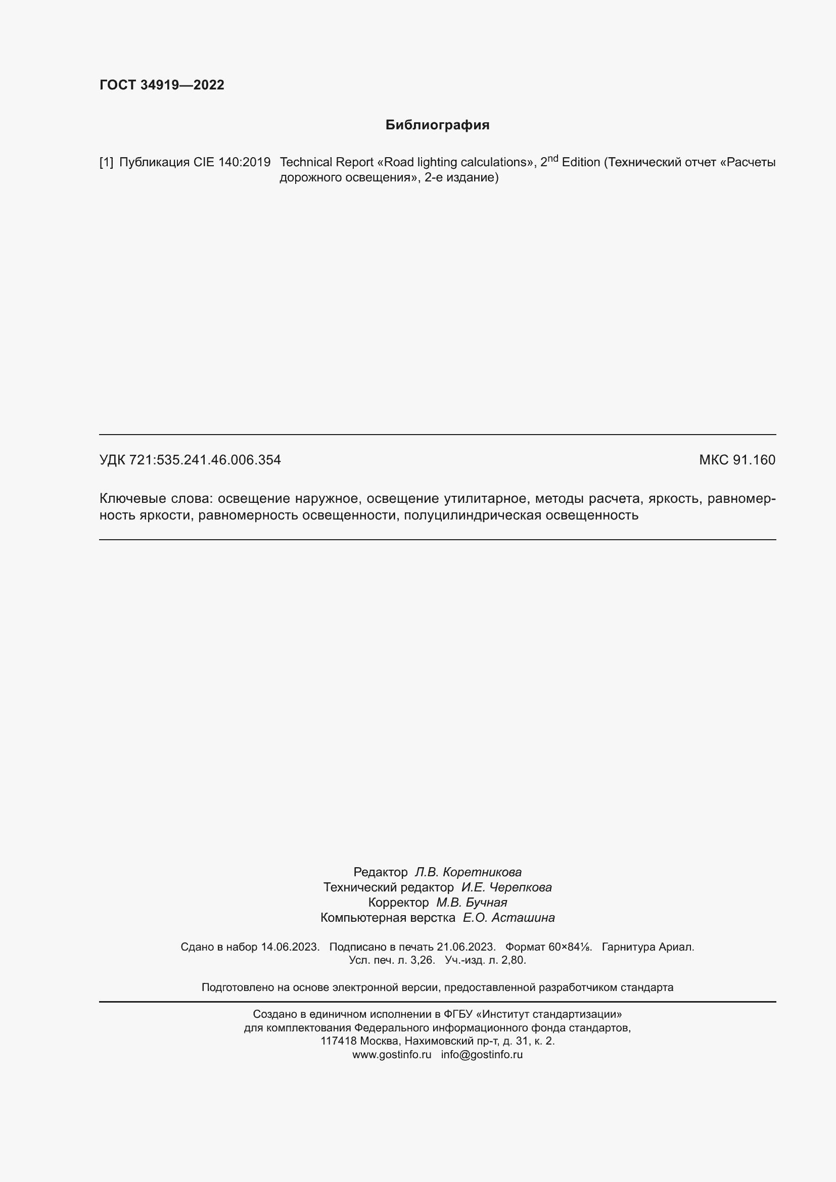 Страница 28 ГОСТ 34919-2022