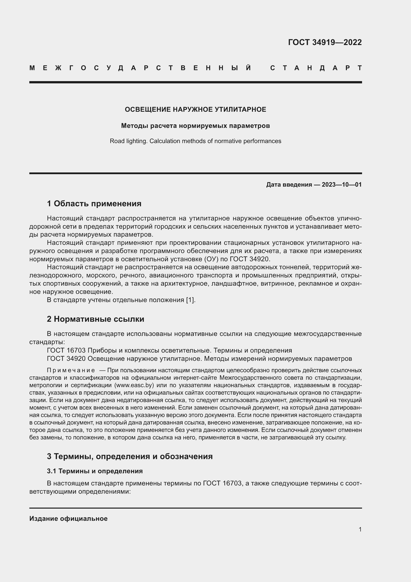 Страница 5 ГОСТ 34919-2022