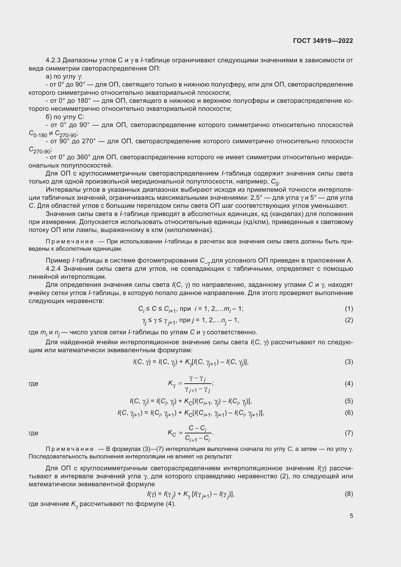 Страница 9 ГОСТ 34919-2022