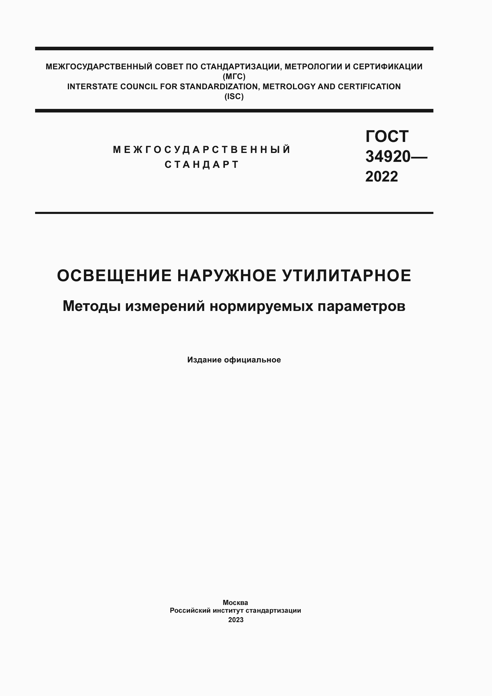 Страница 1 ГОСТ 34920-2022