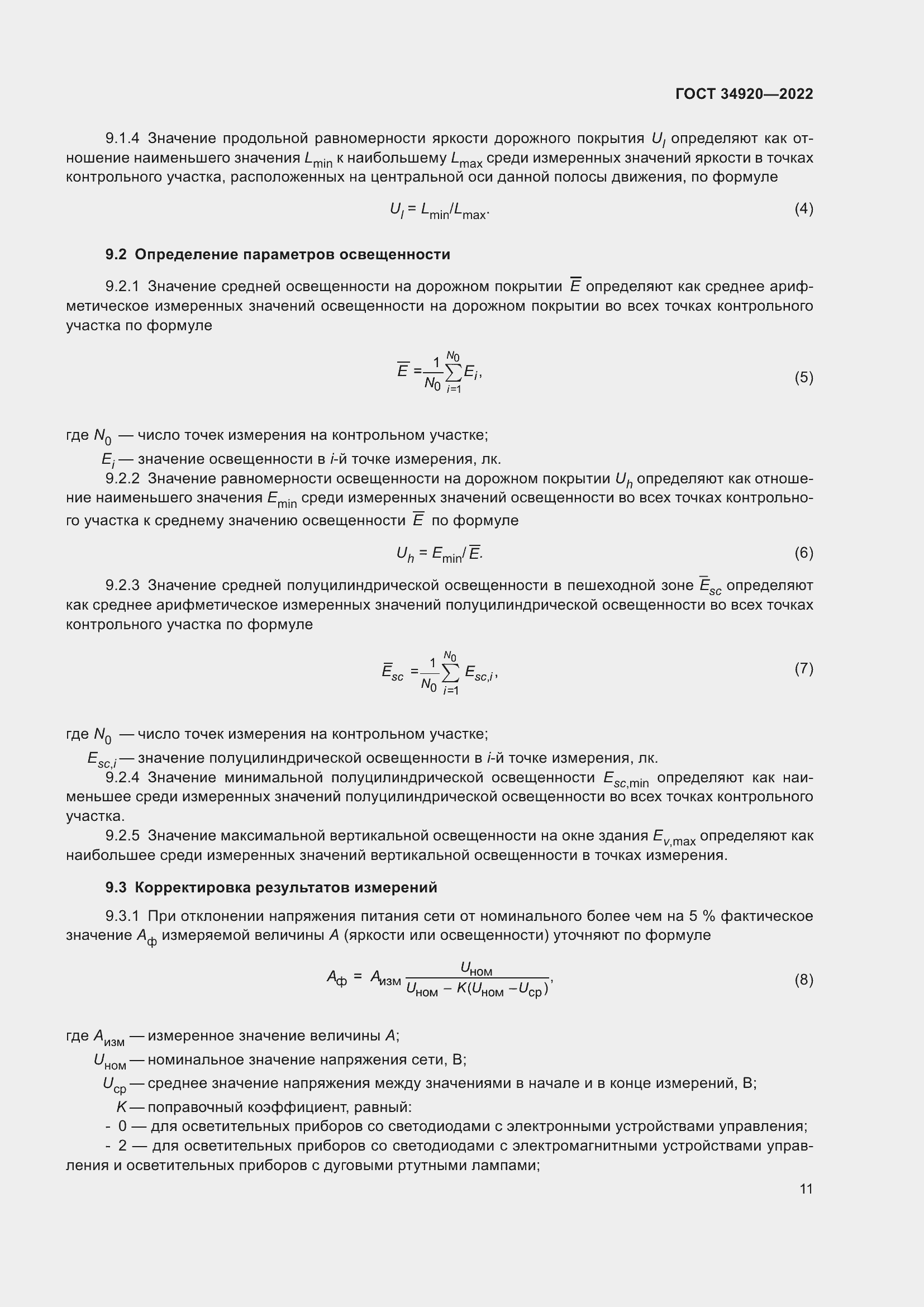 Страница 15 ГОСТ 34920-2022