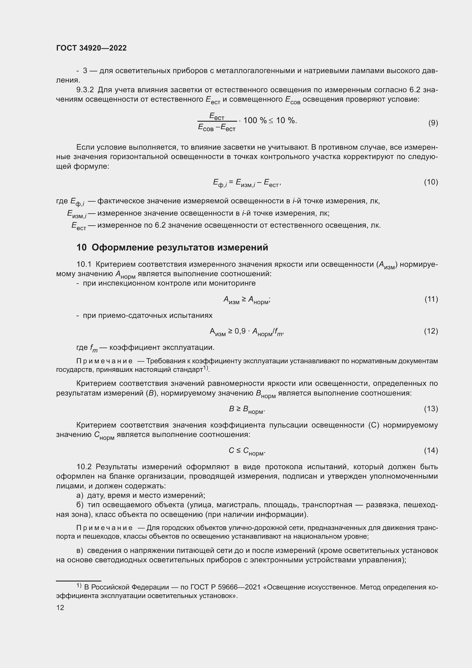Страница 16 ГОСТ 34920-2022