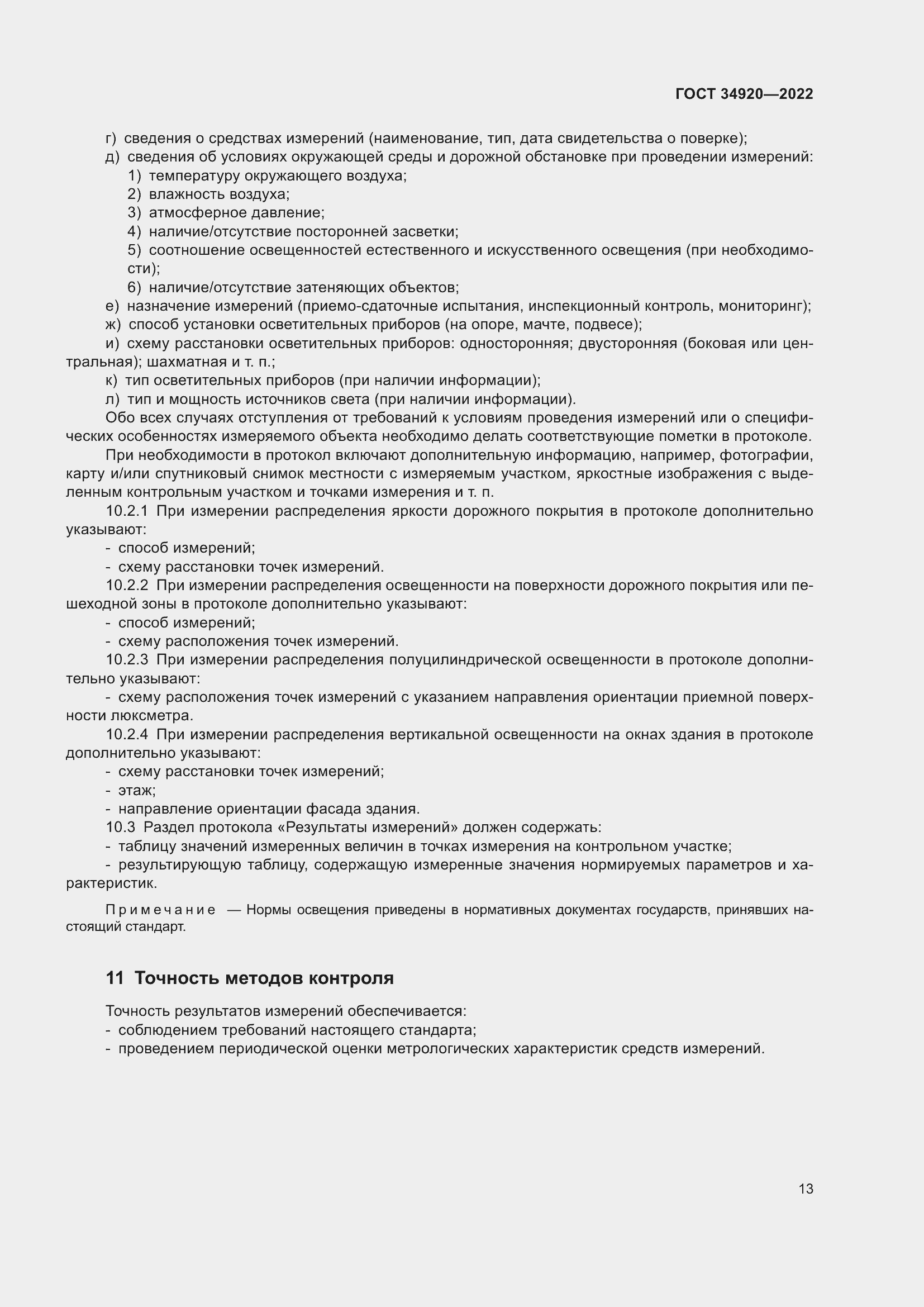 Страница 17 ГОСТ 34920-2022