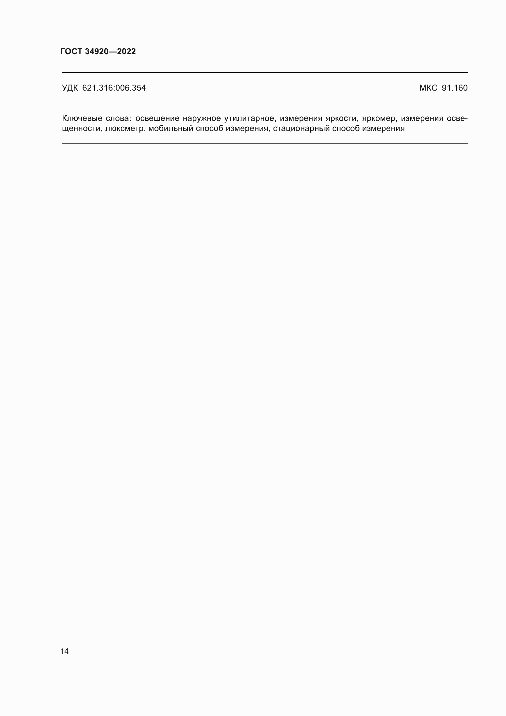 Страница 18 ГОСТ 34920-2022