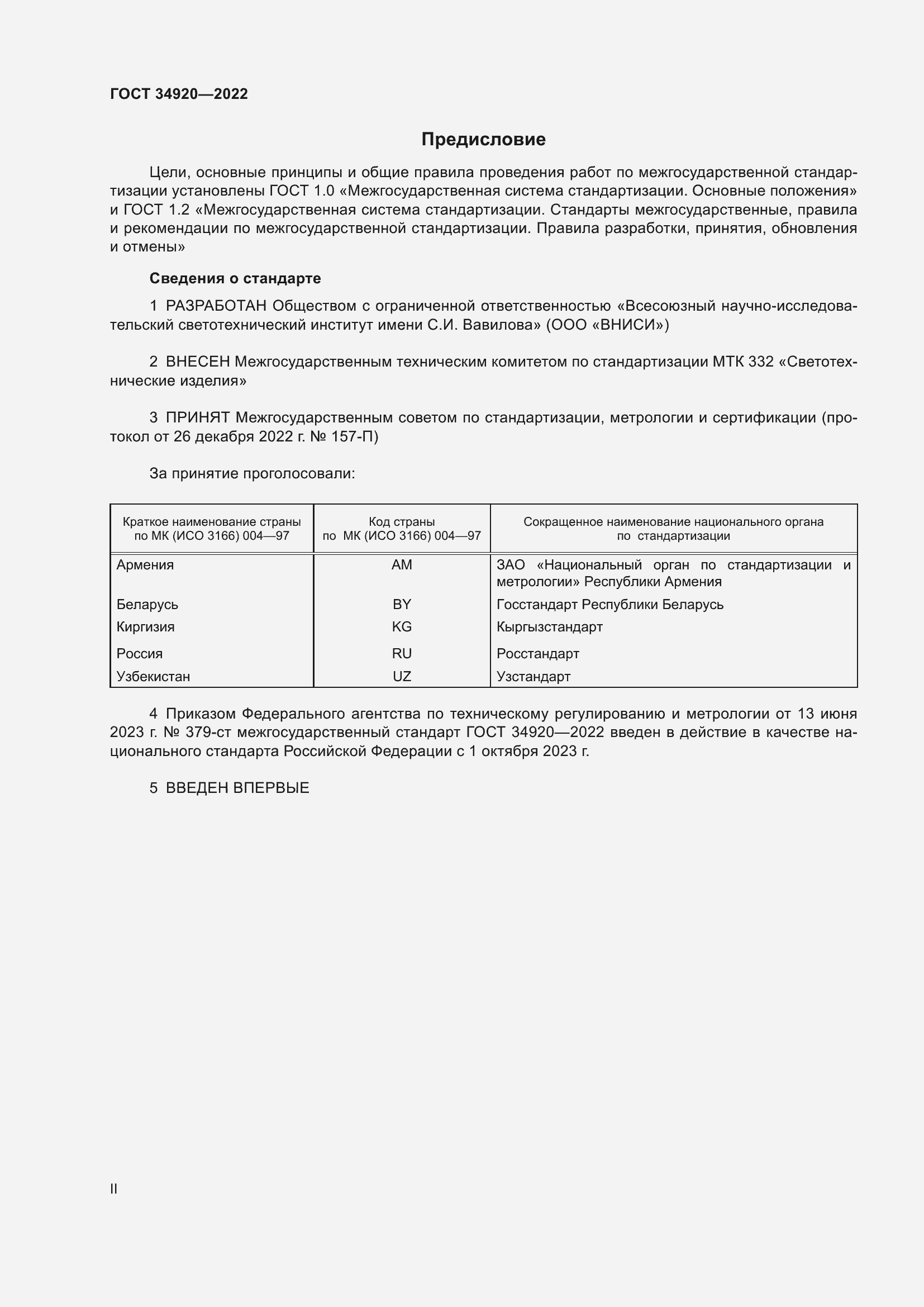 Страница 2 ГОСТ 34920-2022