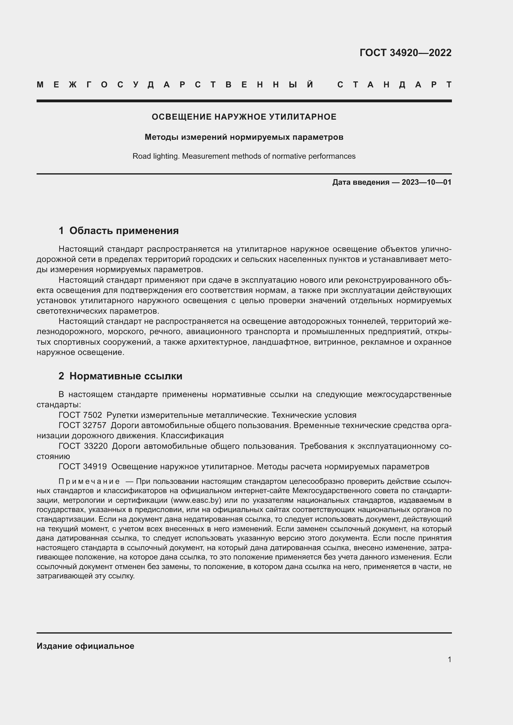 Страница 5 ГОСТ 34920-2022