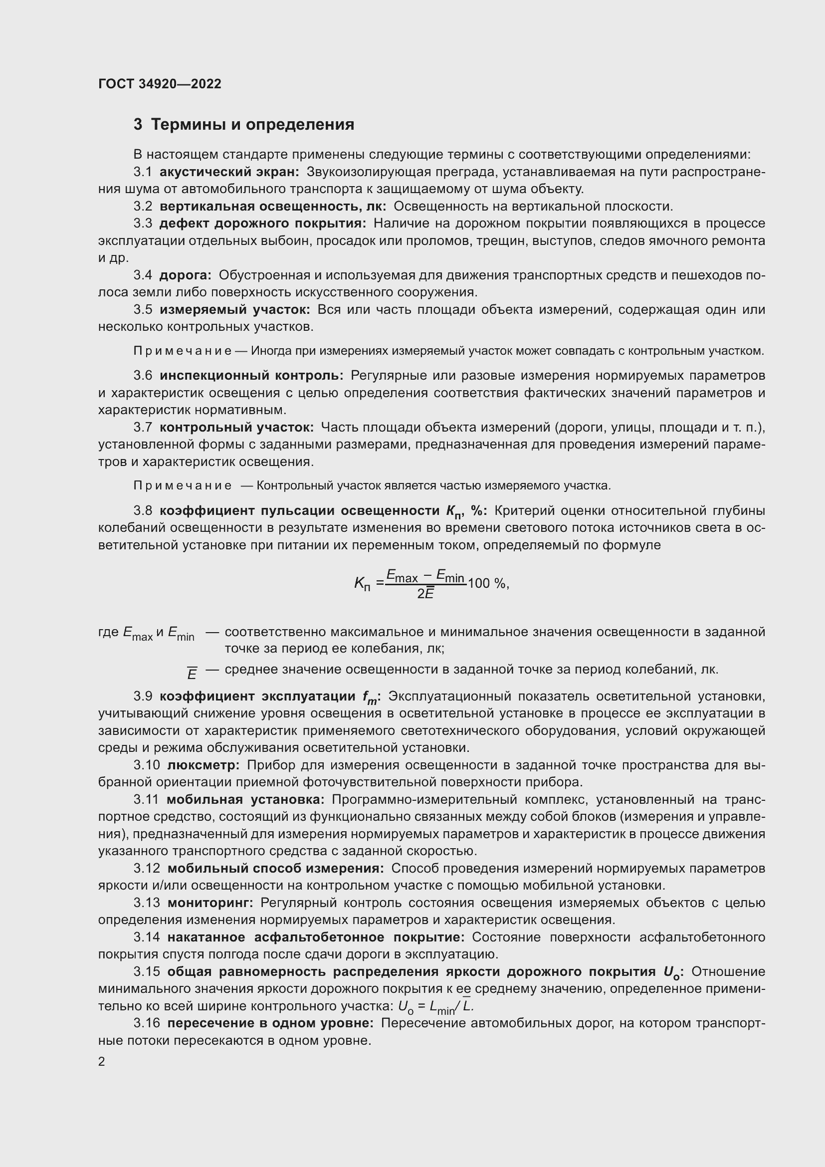 Страница 6 ГОСТ 34920-2022