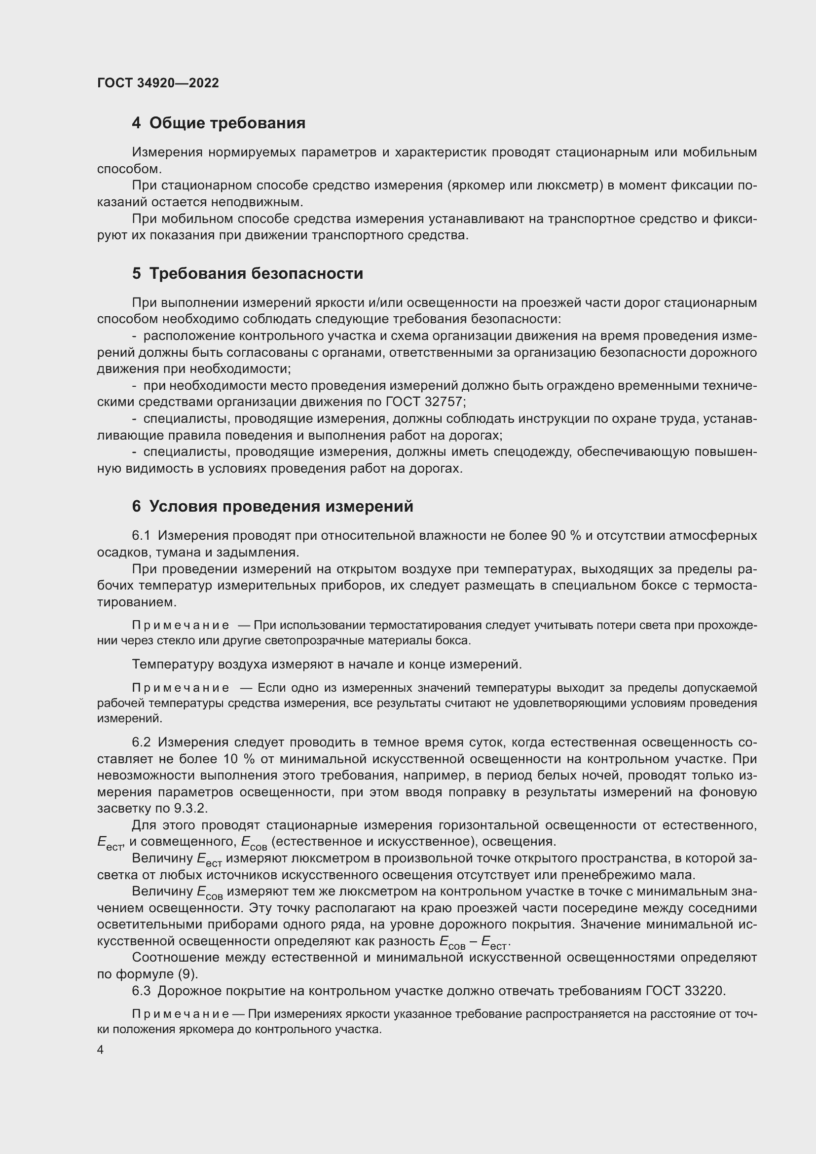 Страница 8 ГОСТ 34920-2022