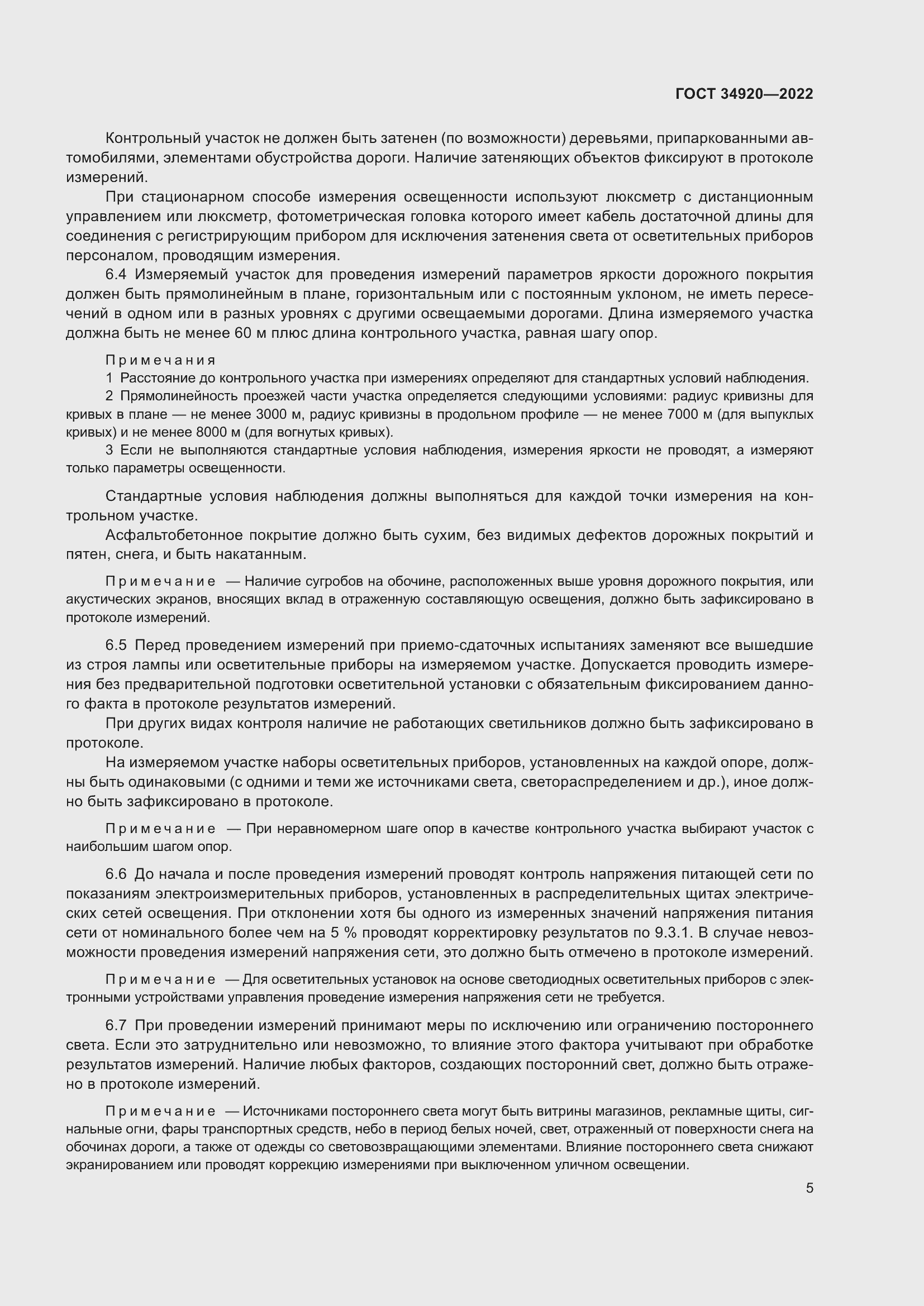 Страница 9 ГОСТ 34920-2022