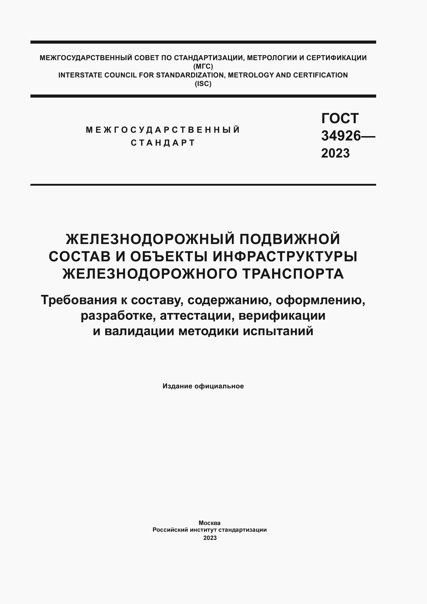 Страница 1 ГОСТ 34926-2023