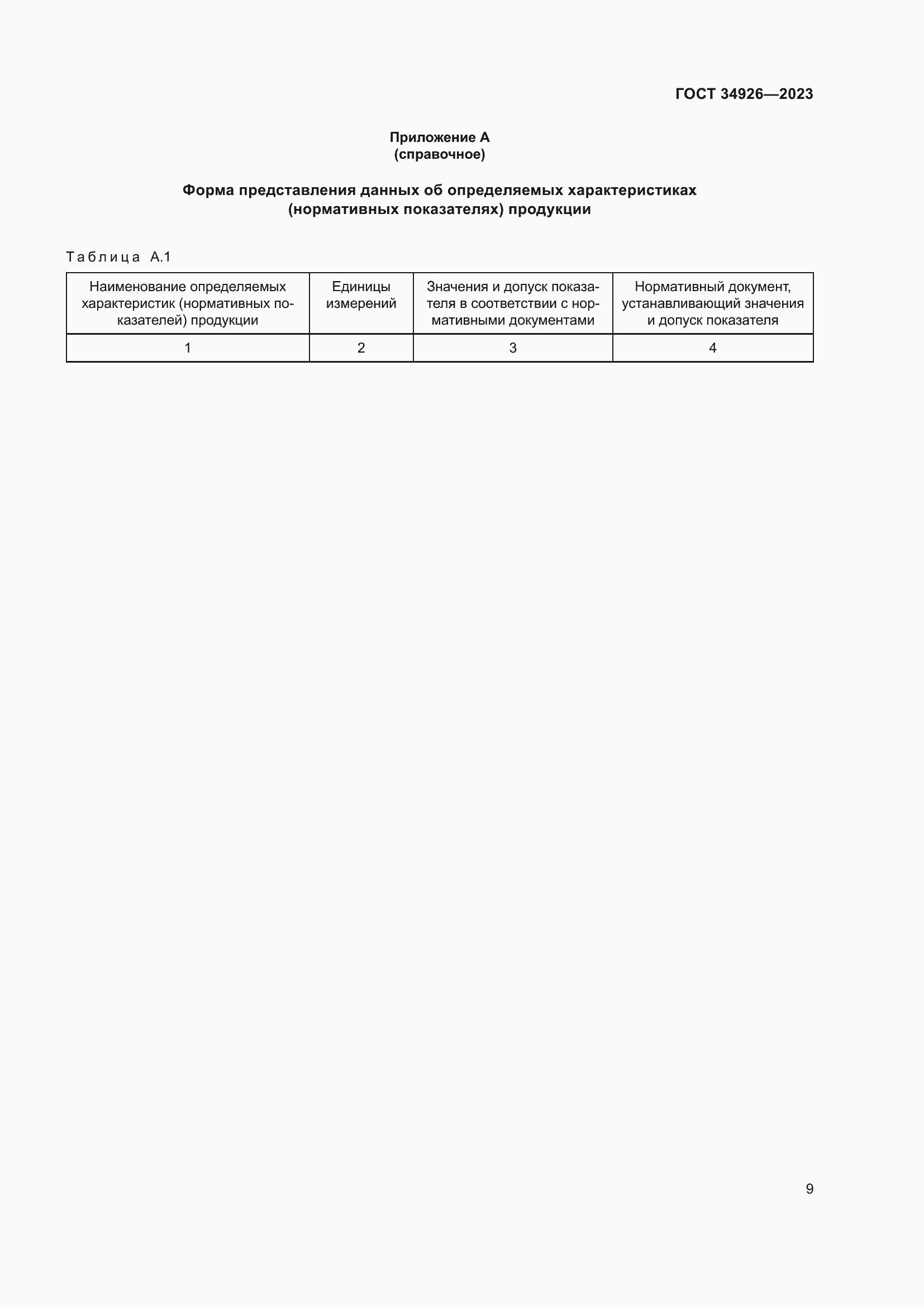 Страница 11 ГОСТ 34926-2023