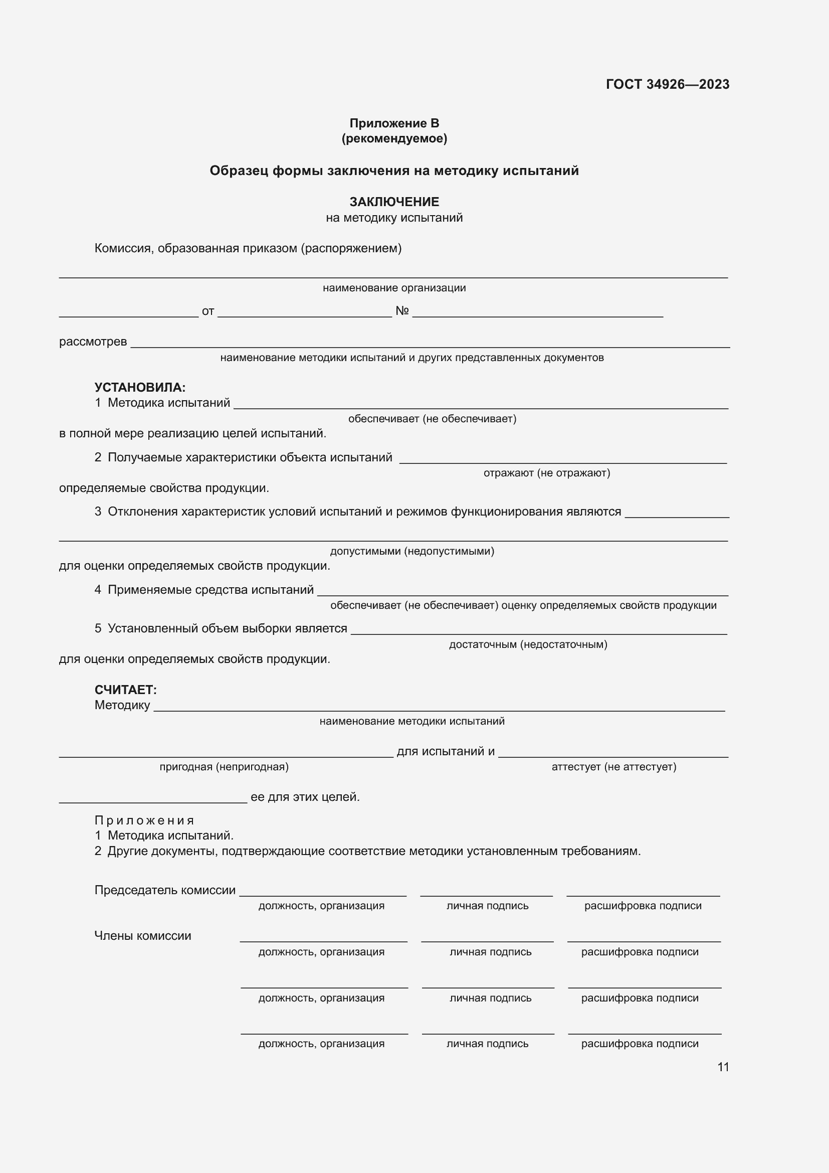 Страница 13 ГОСТ 34926-2023