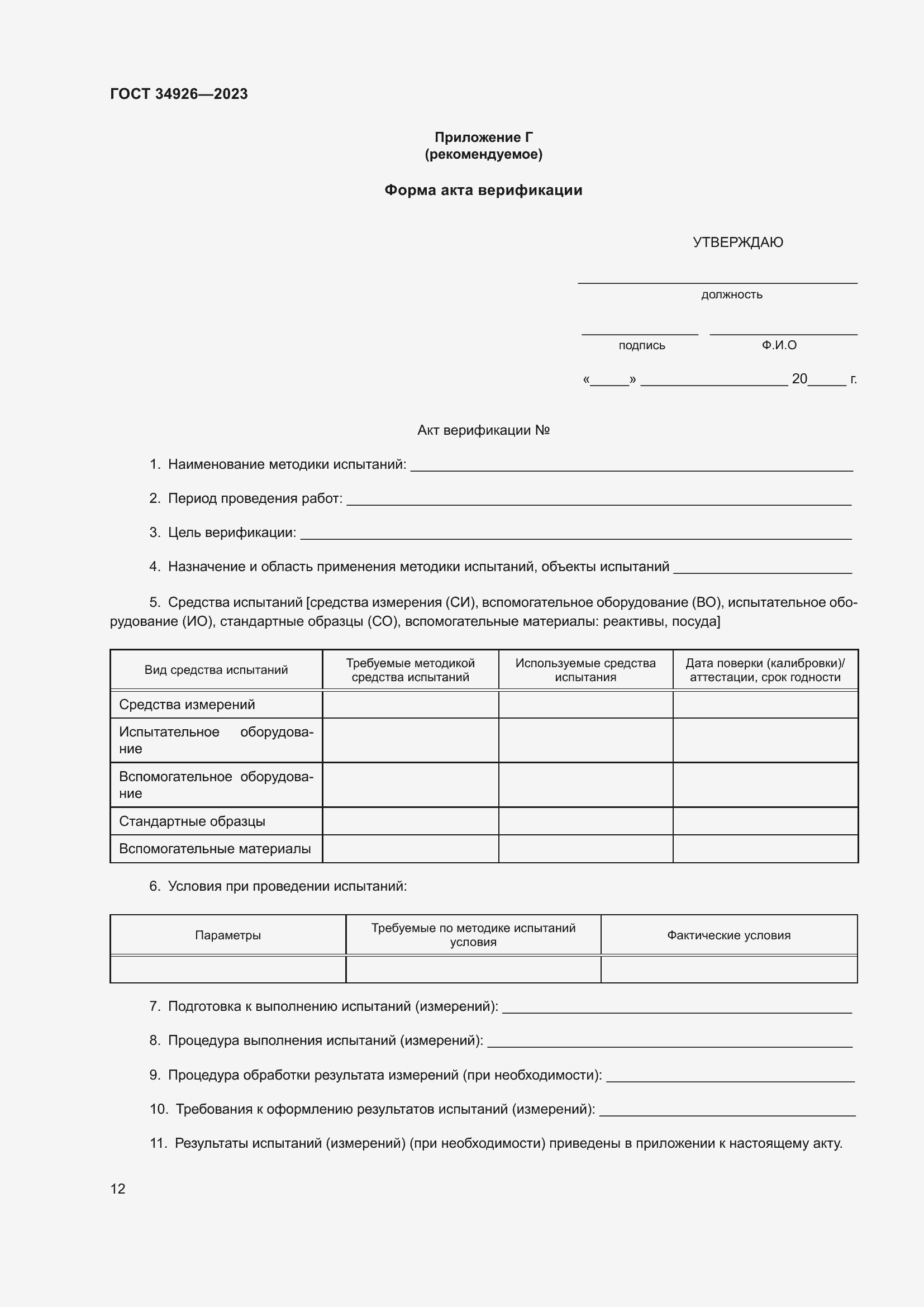 Страница 14 ГОСТ 34926-2023