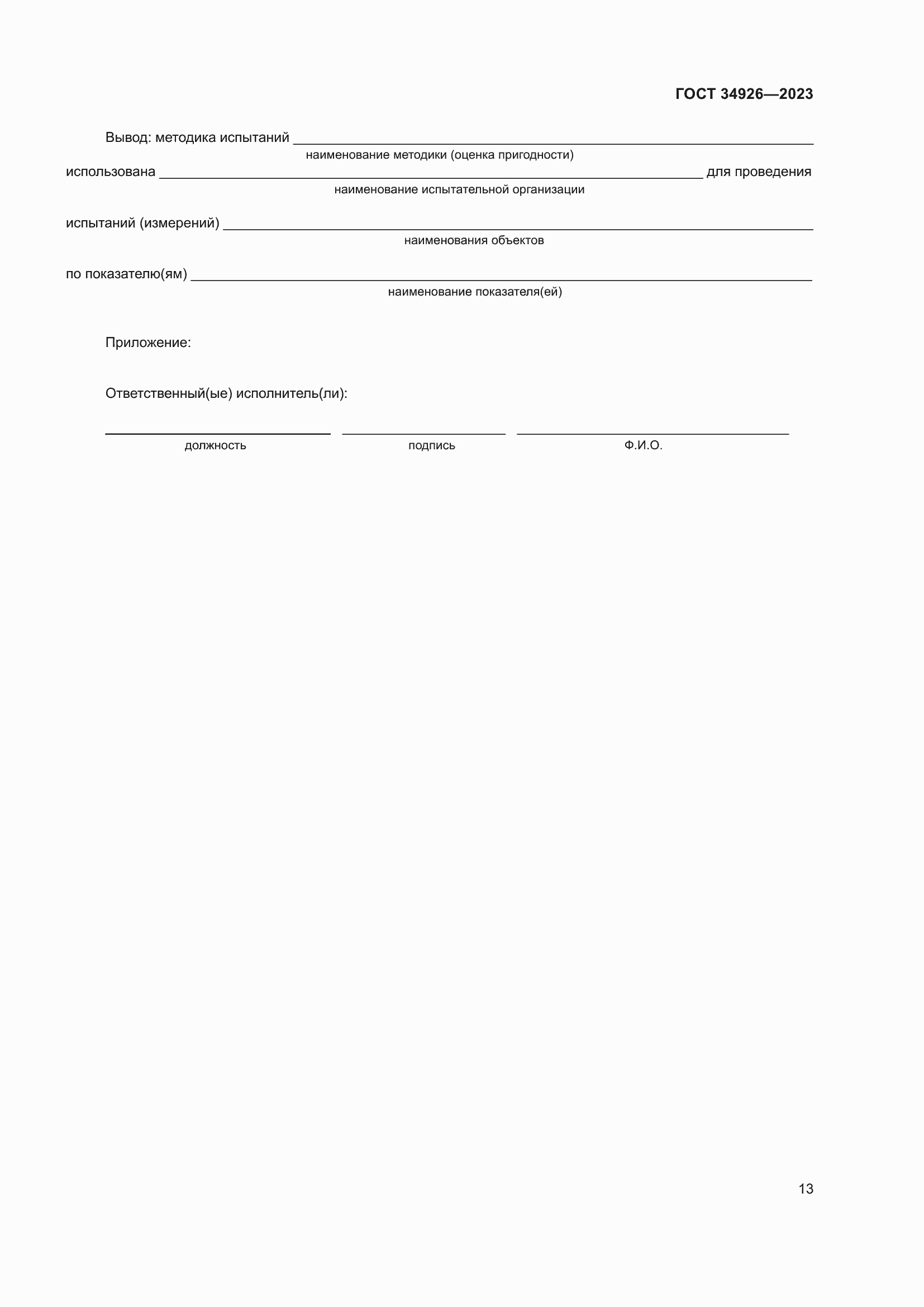 Страница 15 ГОСТ 34926-2023