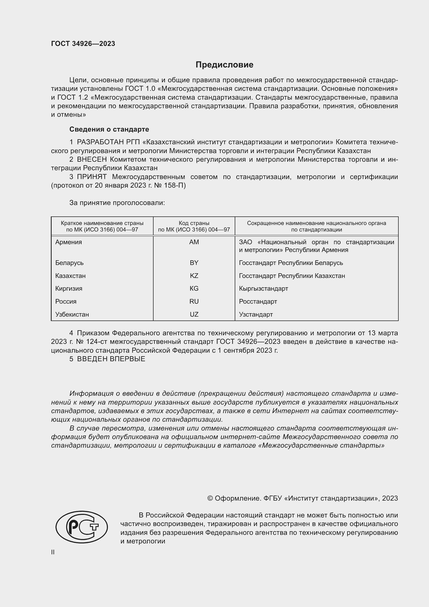 Страница 2 ГОСТ 34926-2023