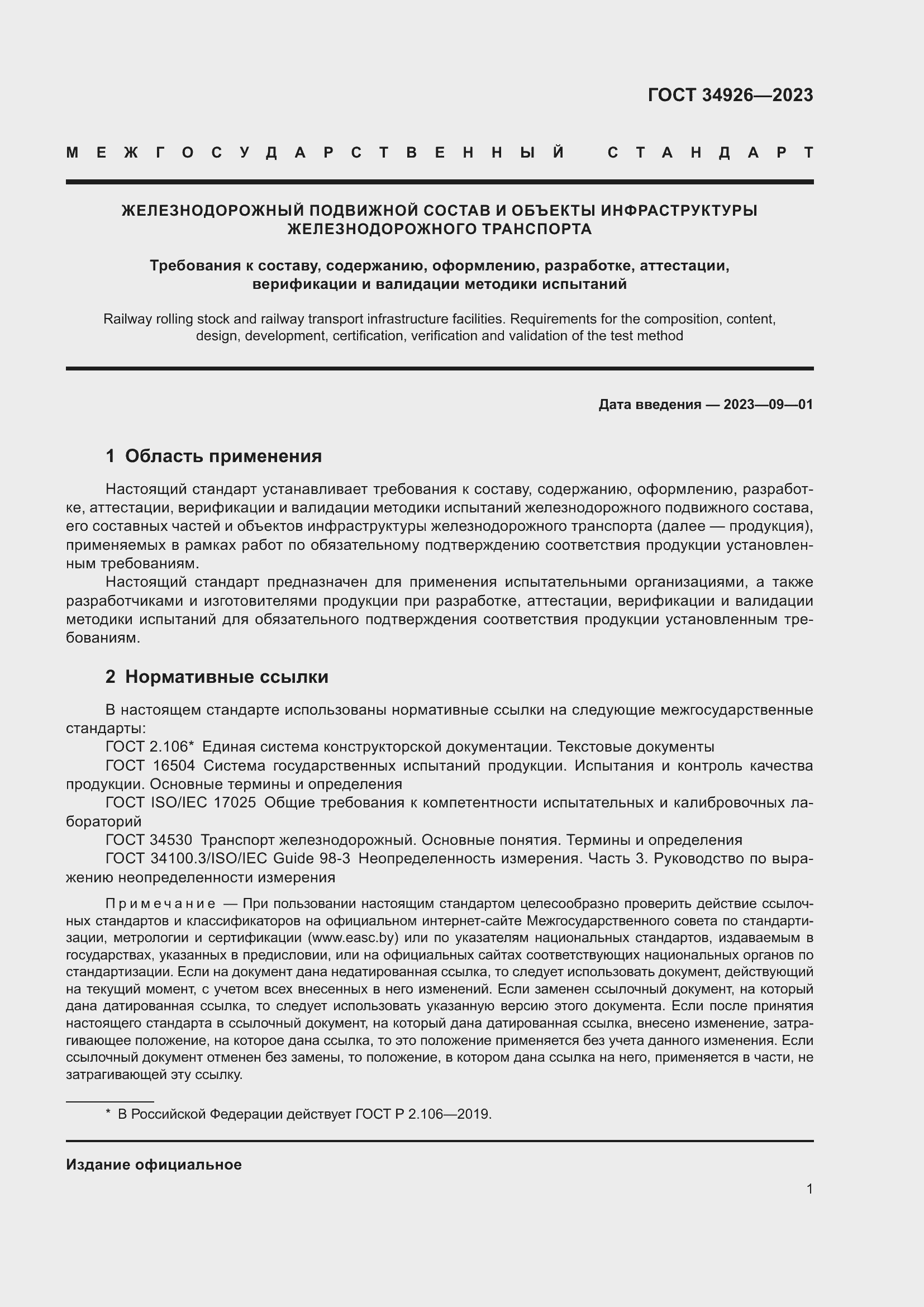 Страница 3 ГОСТ 34926-2023