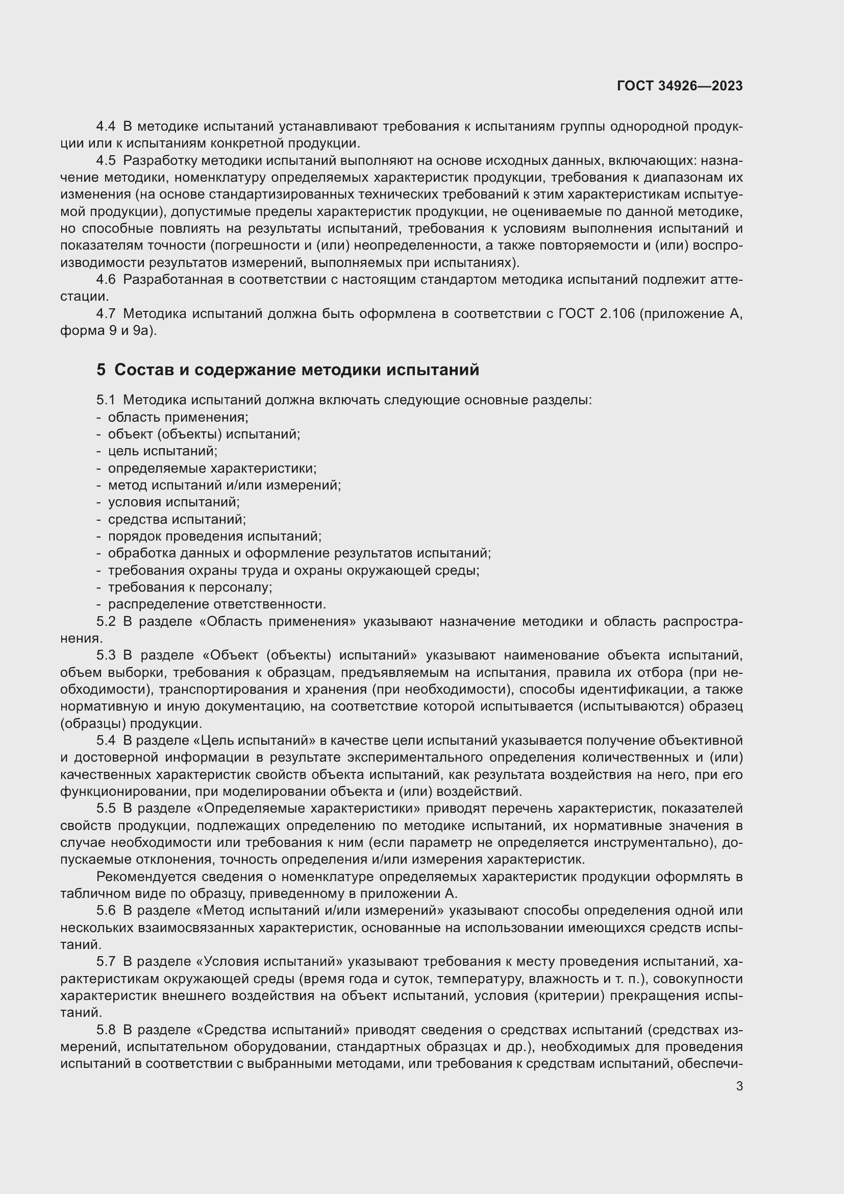 Страница 5 ГОСТ 34926-2023