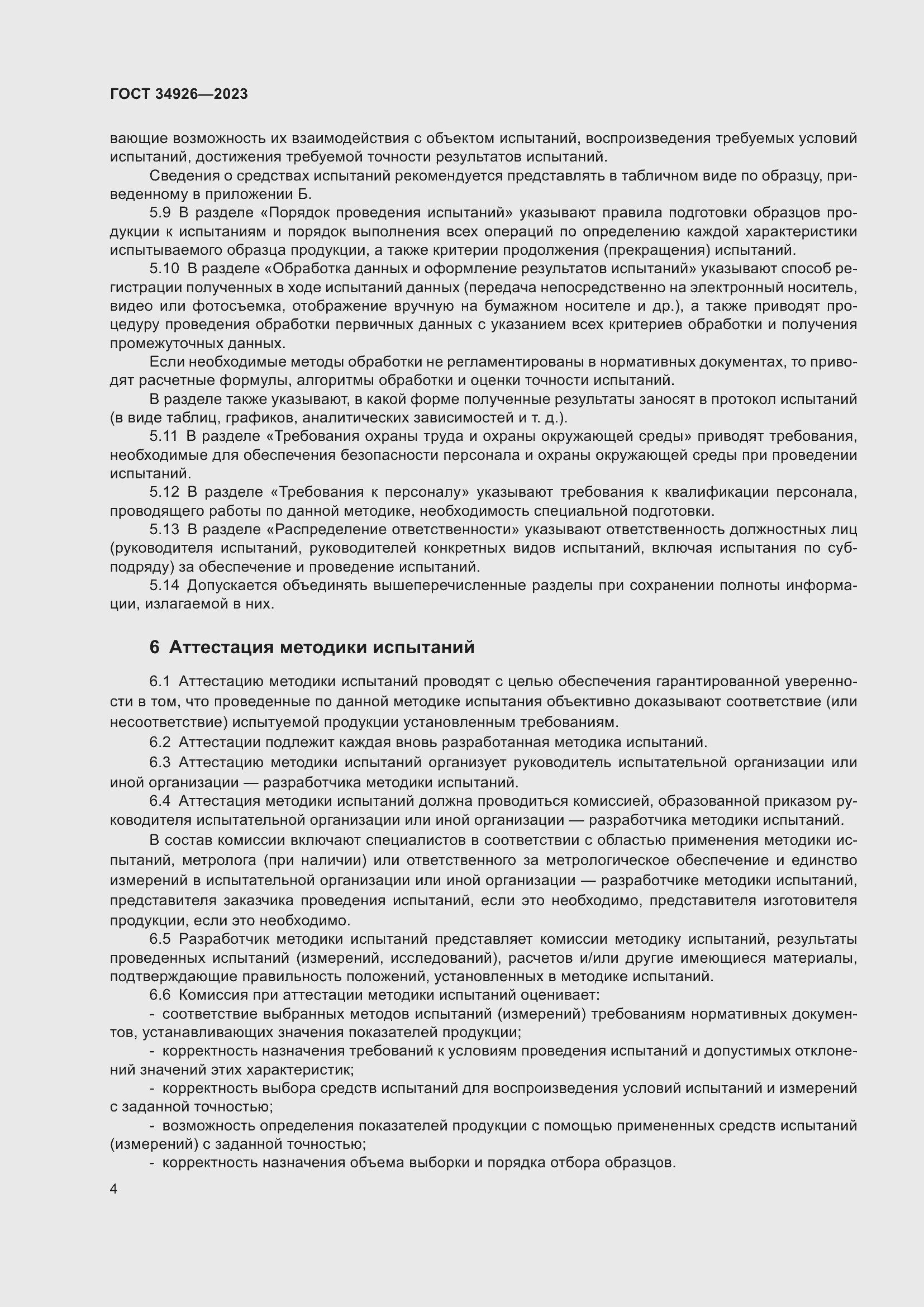 Страница 6 ГОСТ 34926-2023