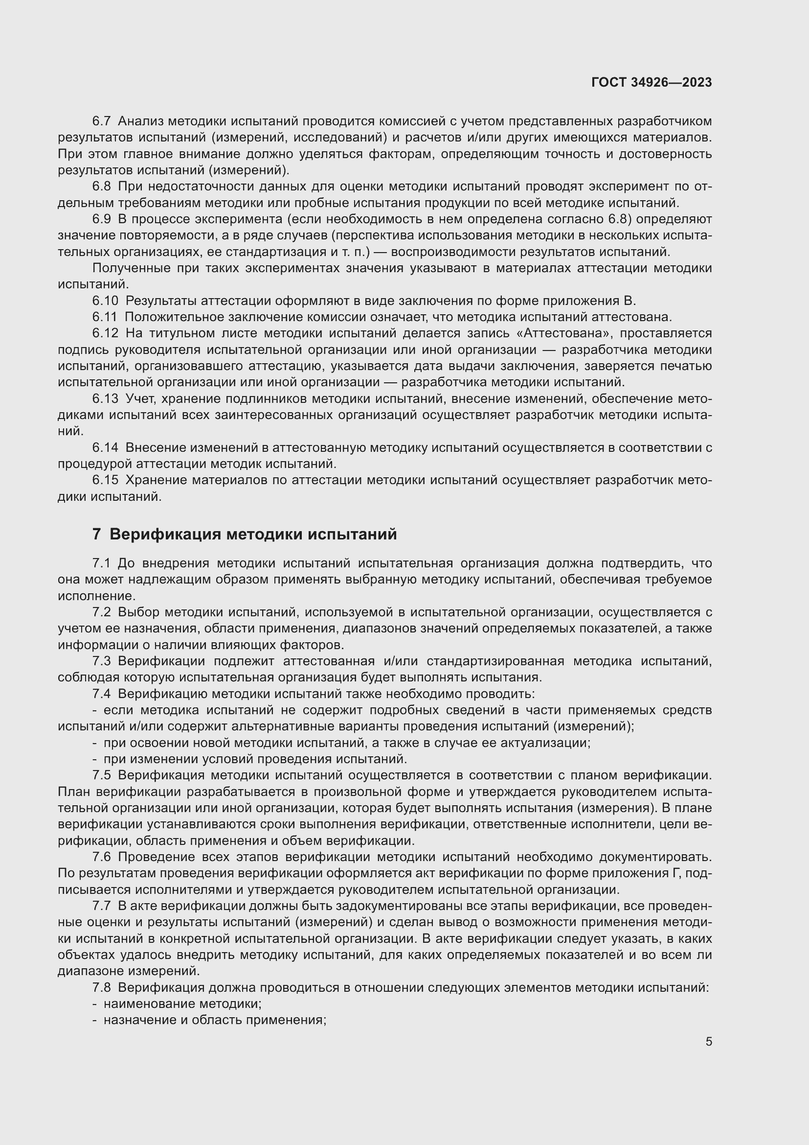 Страница 7 ГОСТ 34926-2023