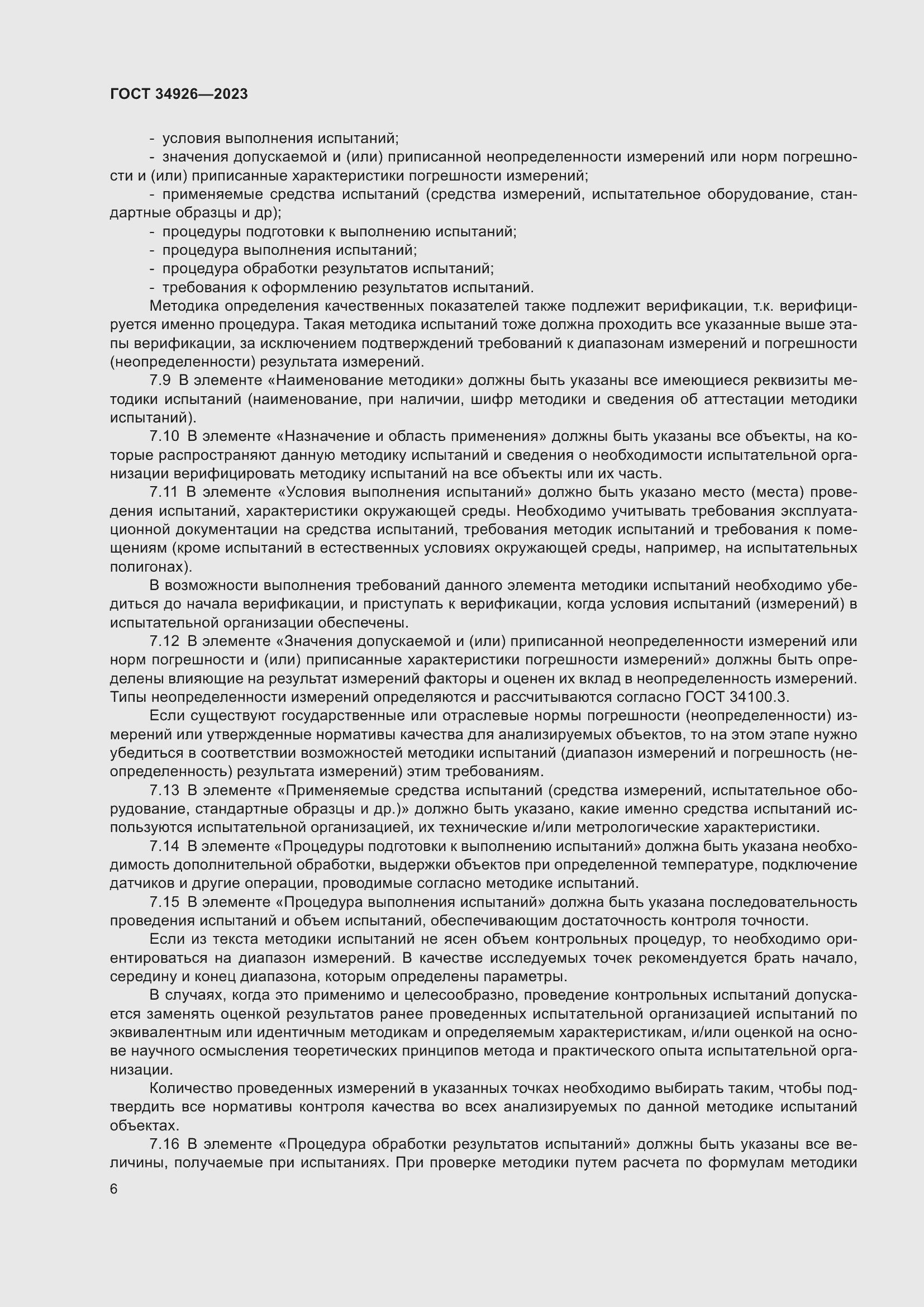 Страница 8 ГОСТ 34926-2023
