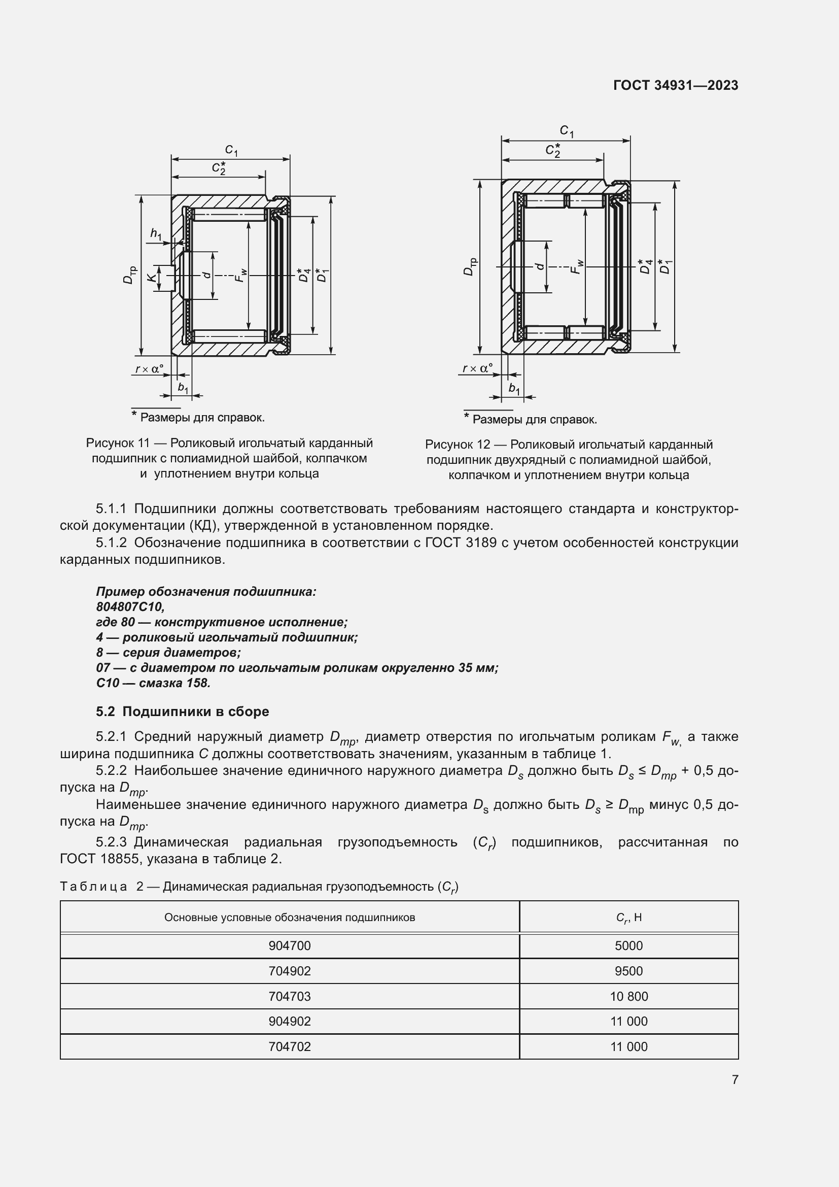 Страница 11 ГОСТ 34931-2023