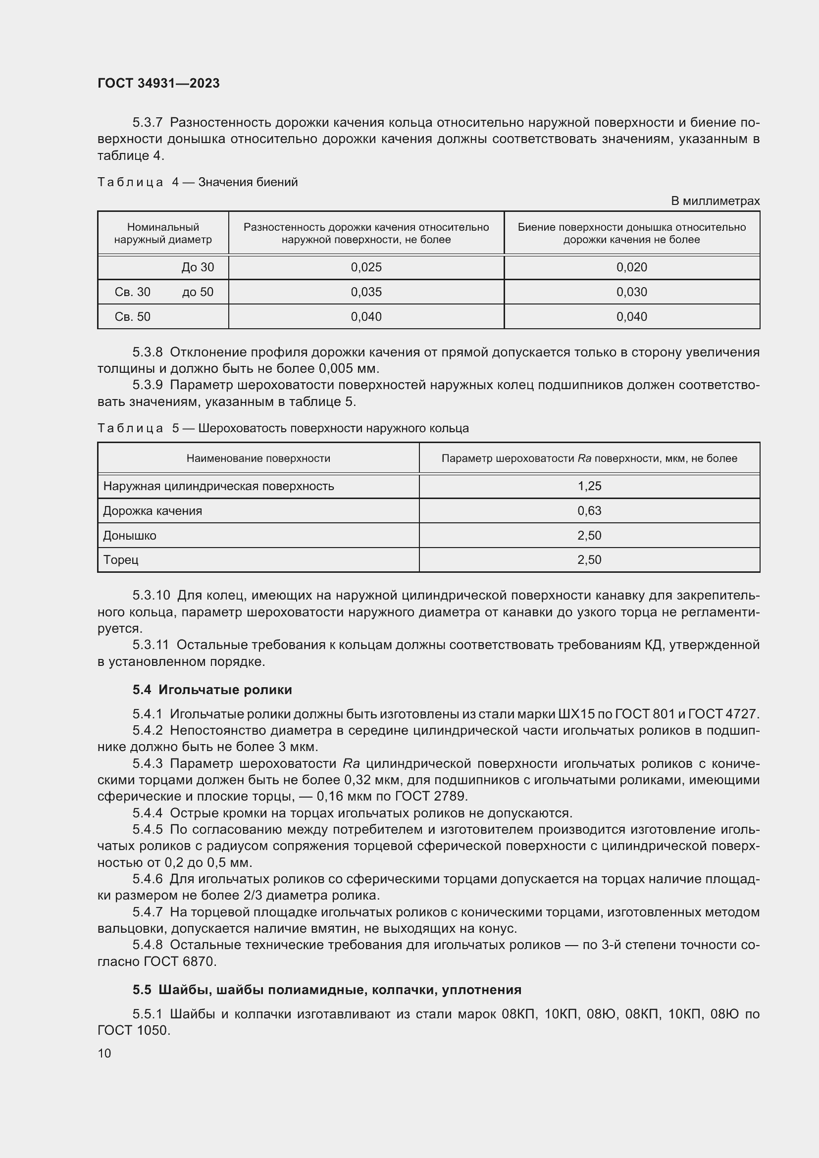 Страница 14 ГОСТ 34931-2023