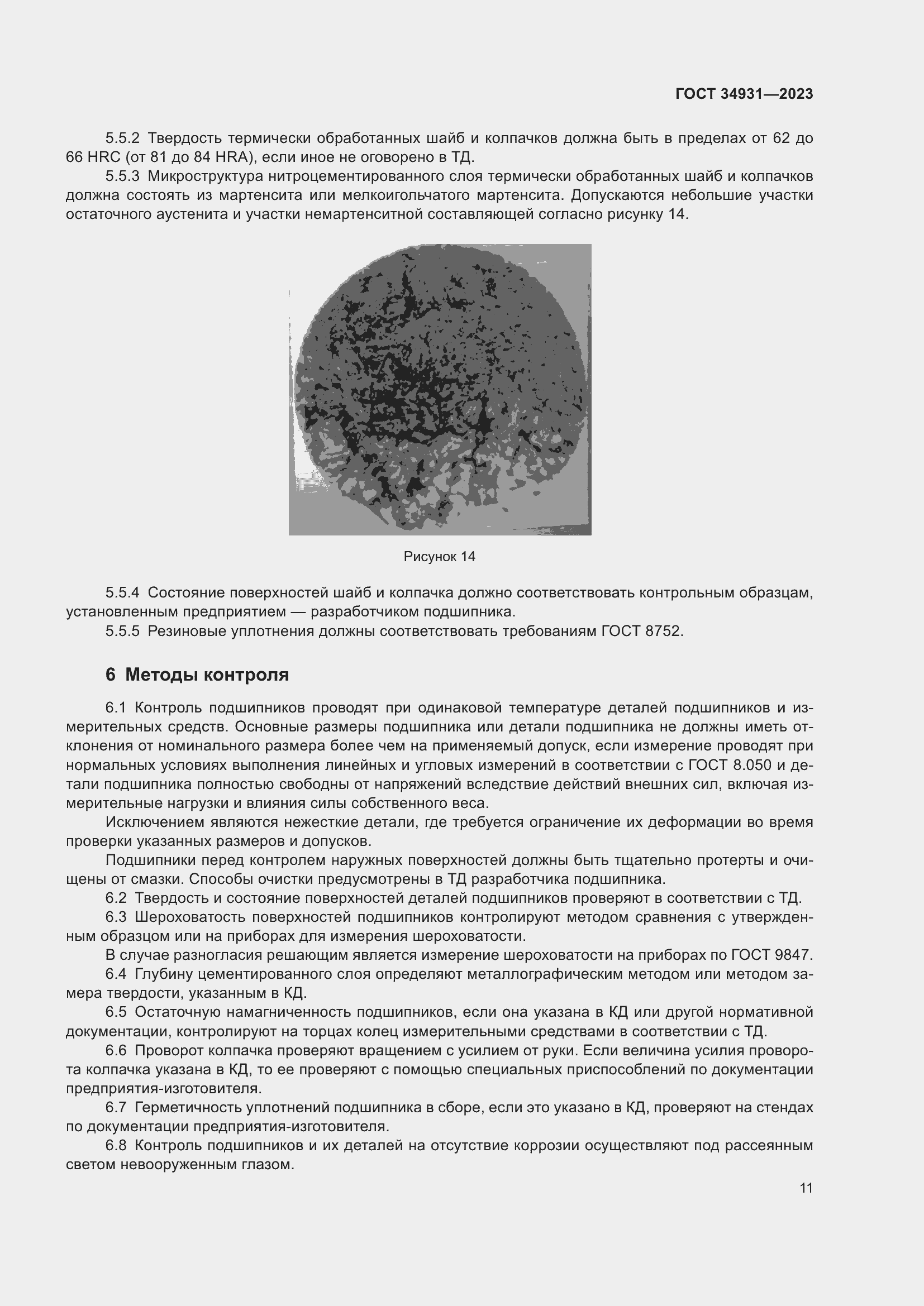 Страница 15 ГОСТ 34931-2023