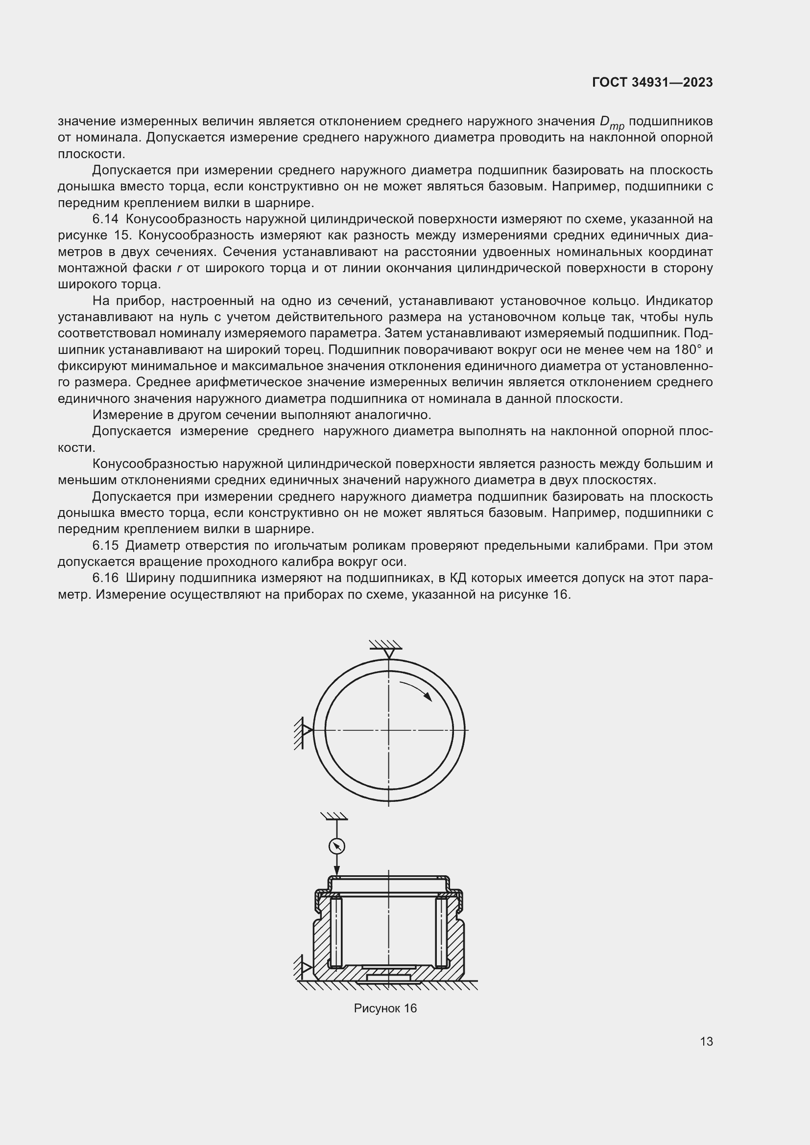 Страница 17 ГОСТ 34931-2023