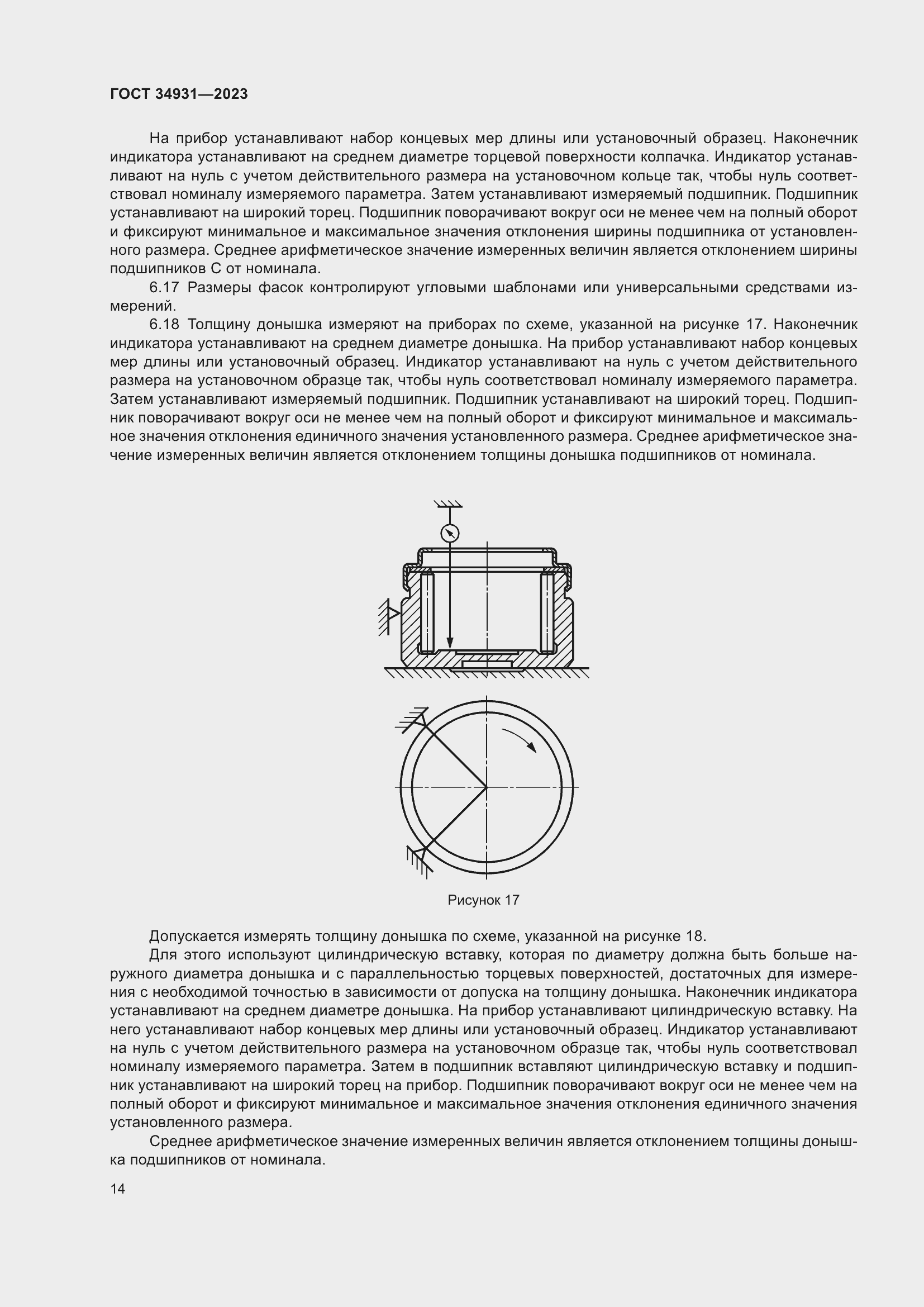 Страница 18 ГОСТ 34931-2023