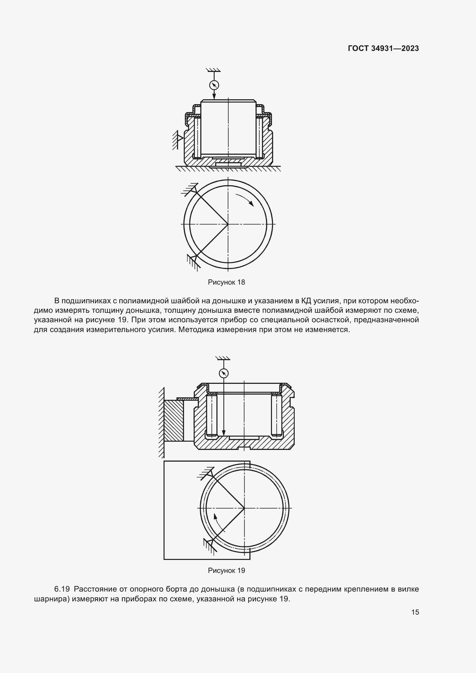 Страница 19 ГОСТ 34931-2023