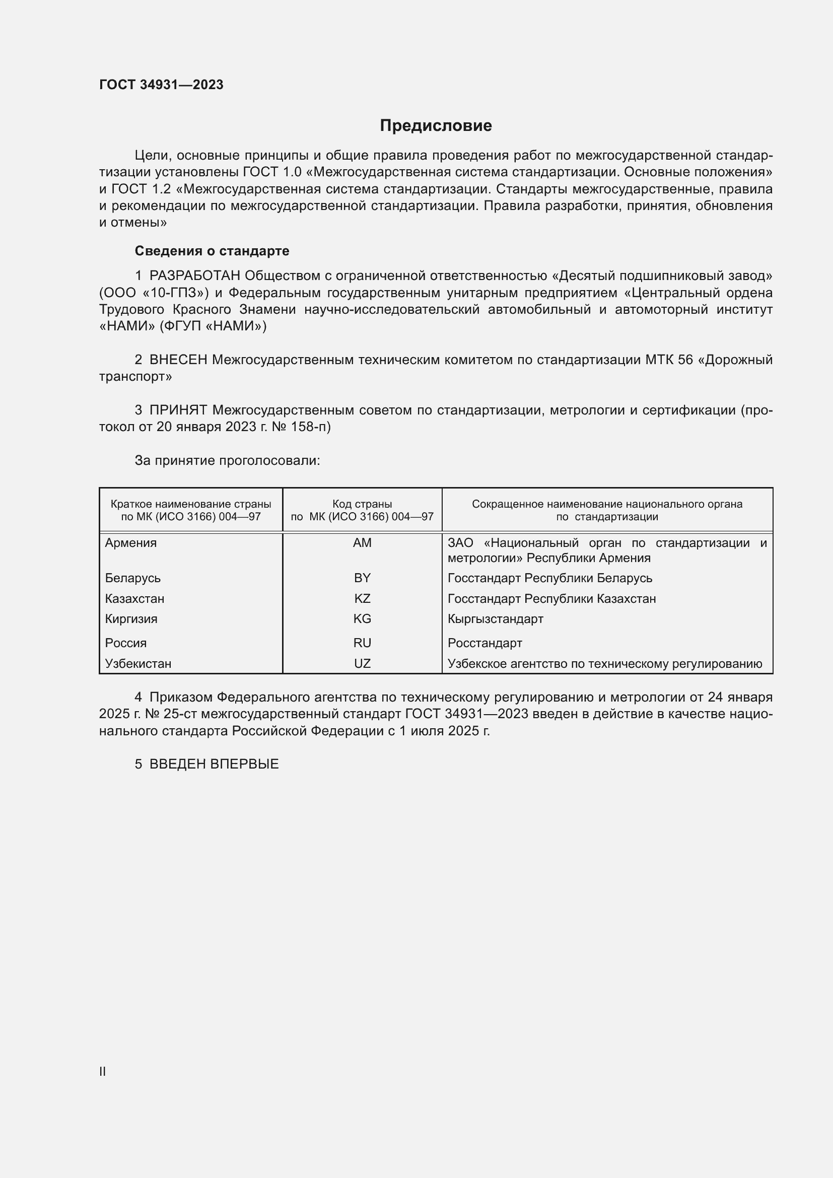 Страница 2 ГОСТ 34931-2023