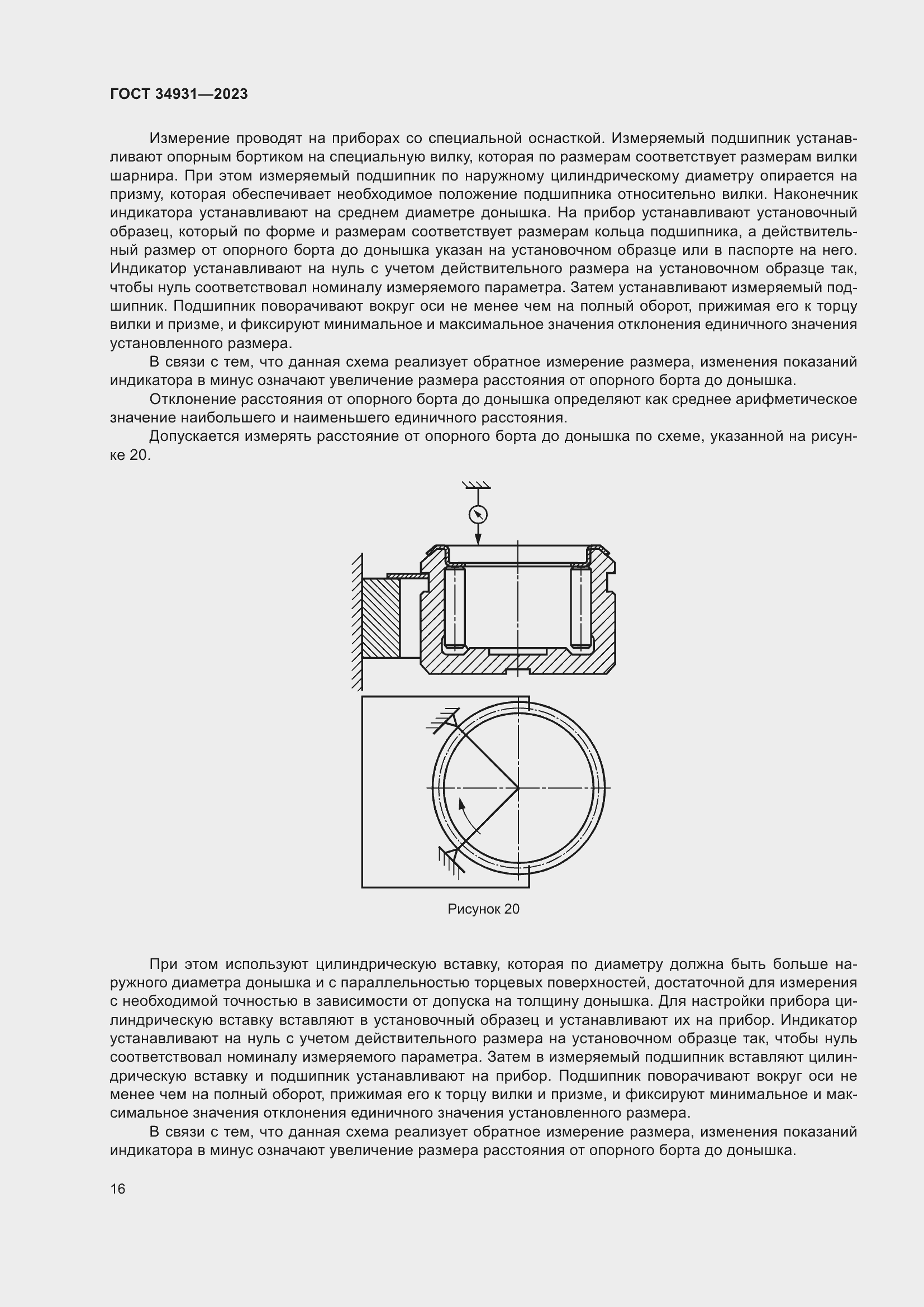 Страница 20 ГОСТ 34931-2023