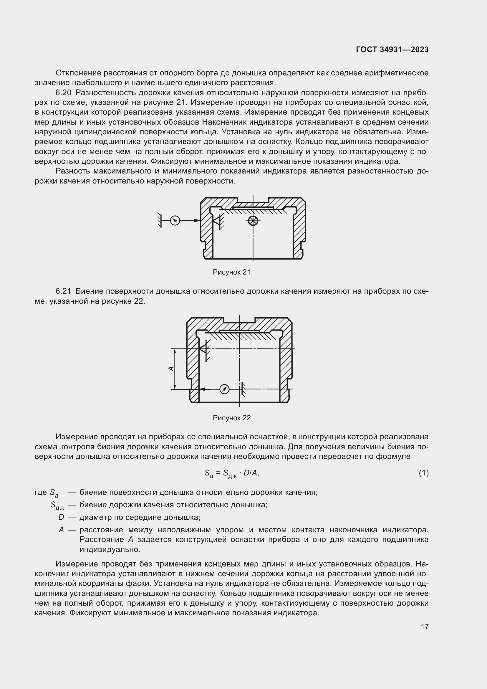 Страница 21 ГОСТ 34931-2023