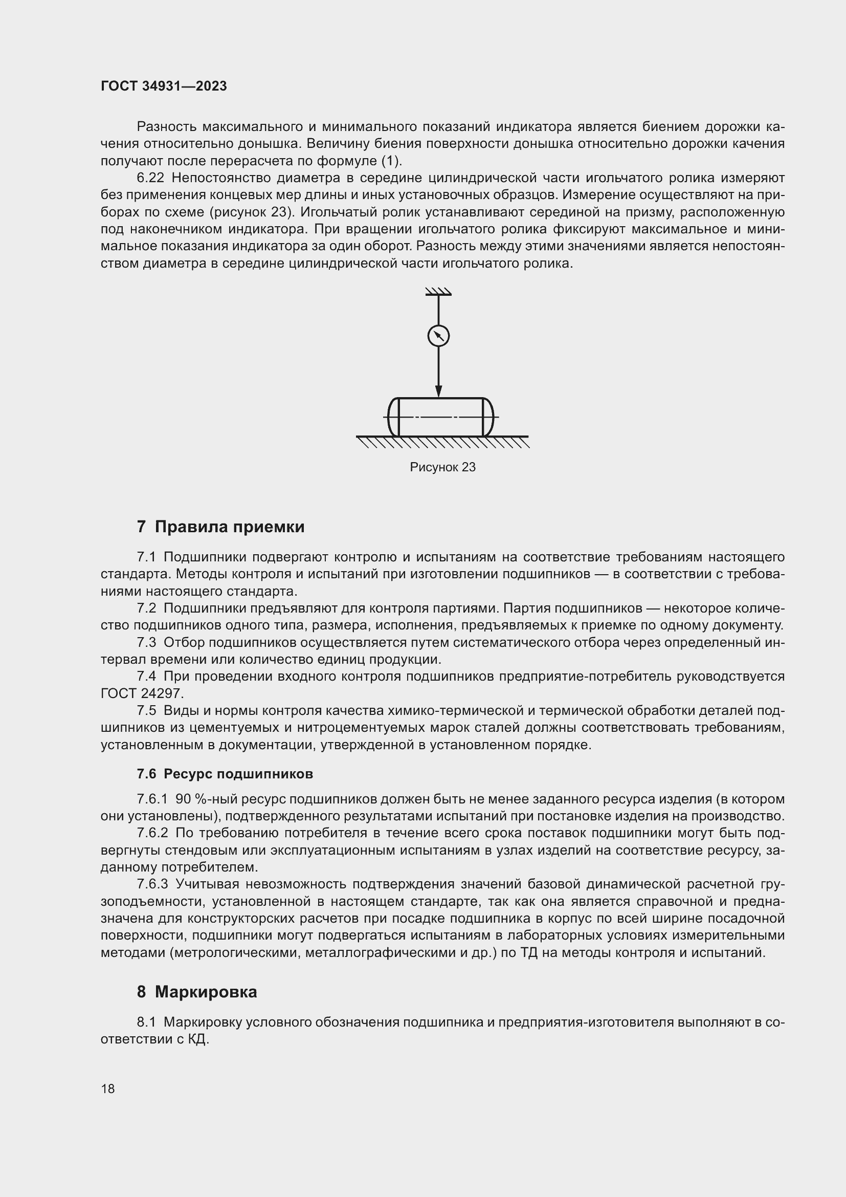 Страница 22 ГОСТ 34931-2023