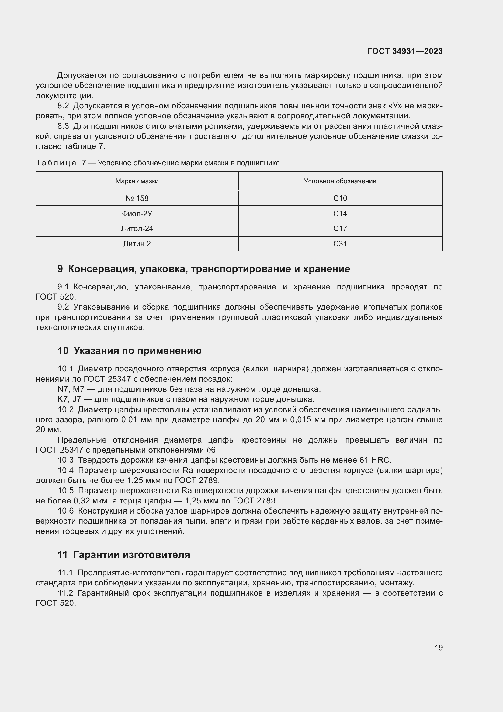 Страница 23 ГОСТ 34931-2023