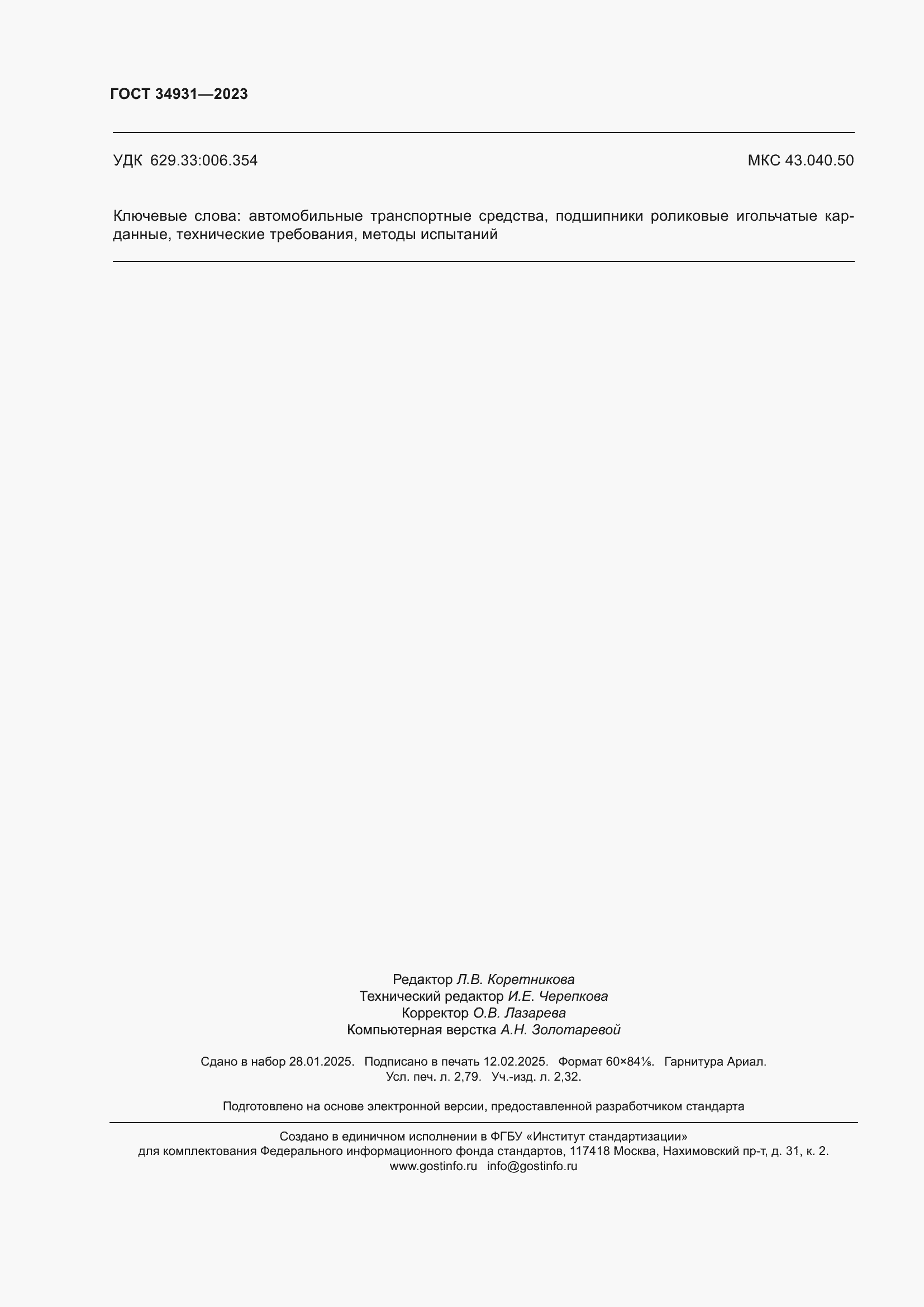 Страница 24 ГОСТ 34931-2023