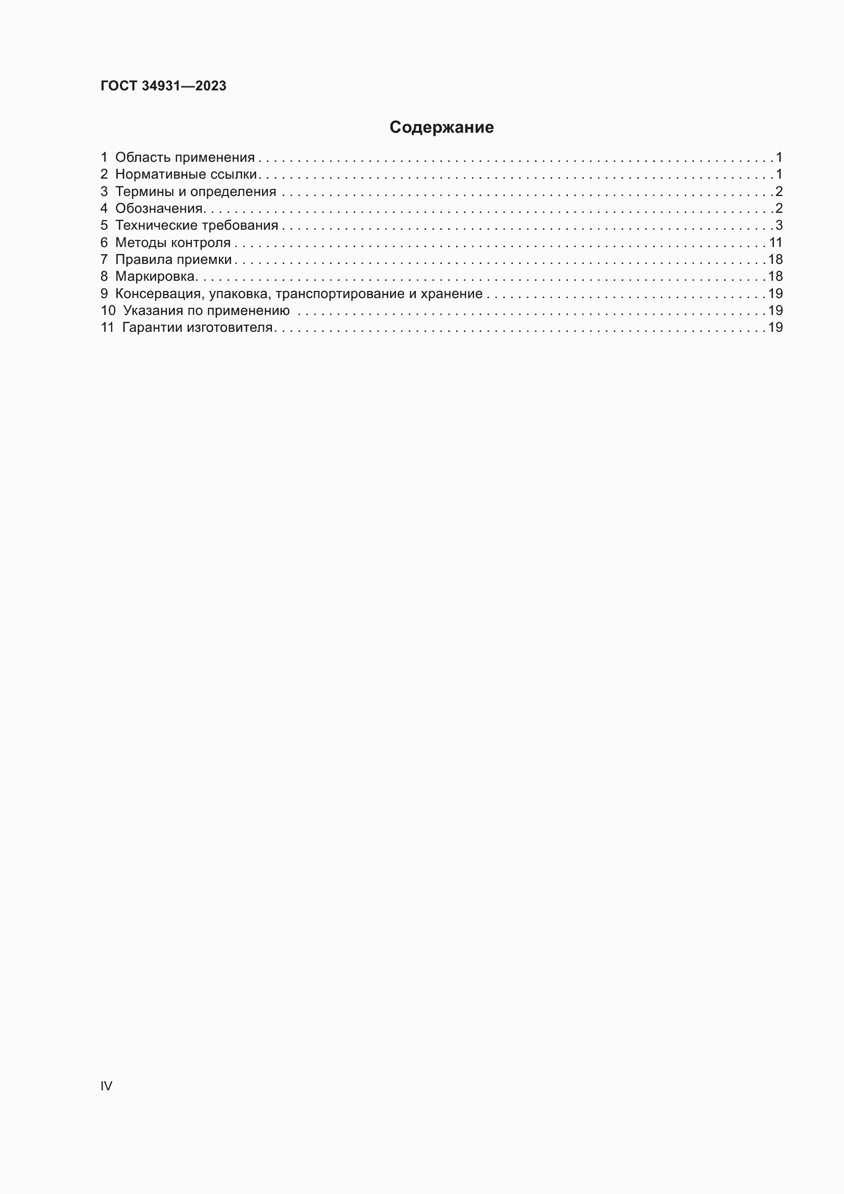 Страница 4 ГОСТ 34931-2023
