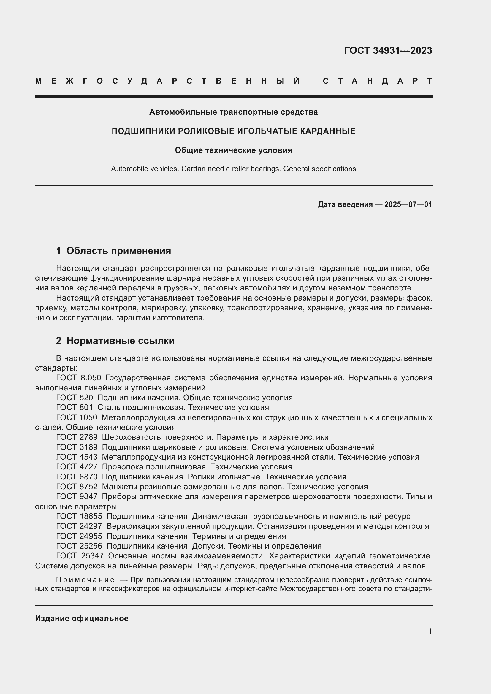 Страница 5 ГОСТ 34931-2023