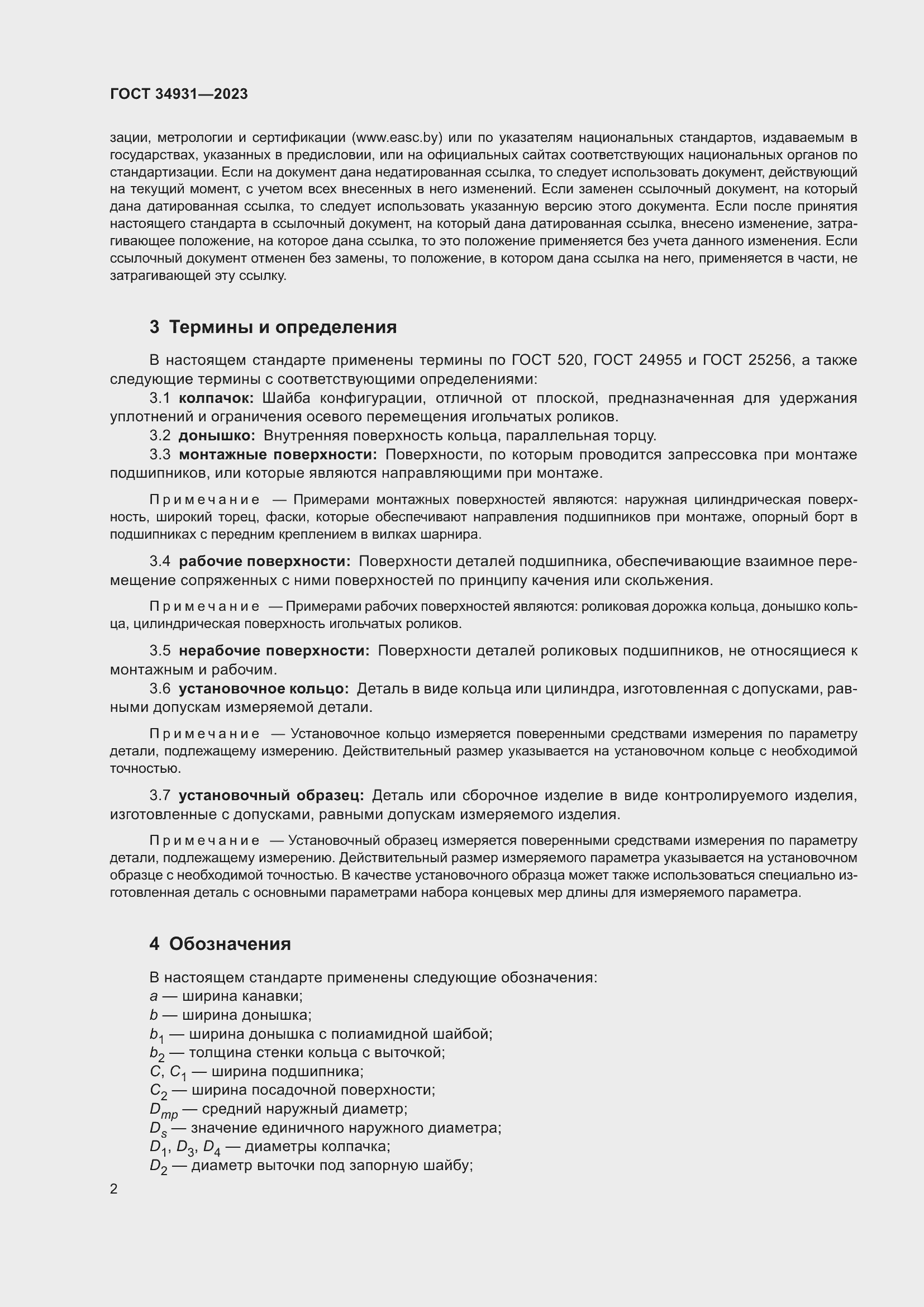 Страница 6 ГОСТ 34931-2023