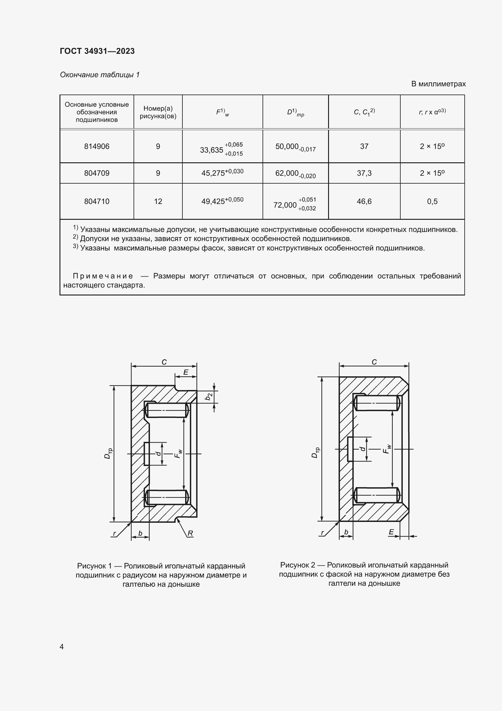 Страница 8 ГОСТ 34931-2023