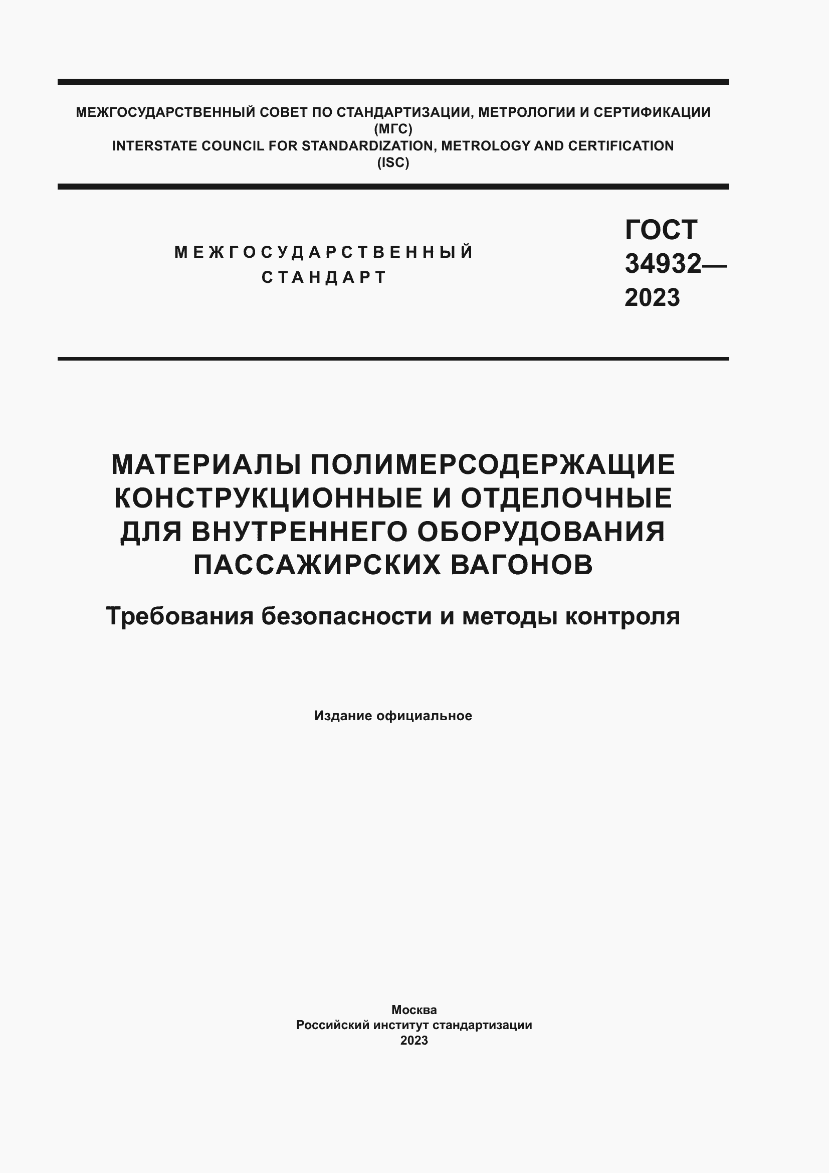 Страница 1 ГОСТ 34932-2023