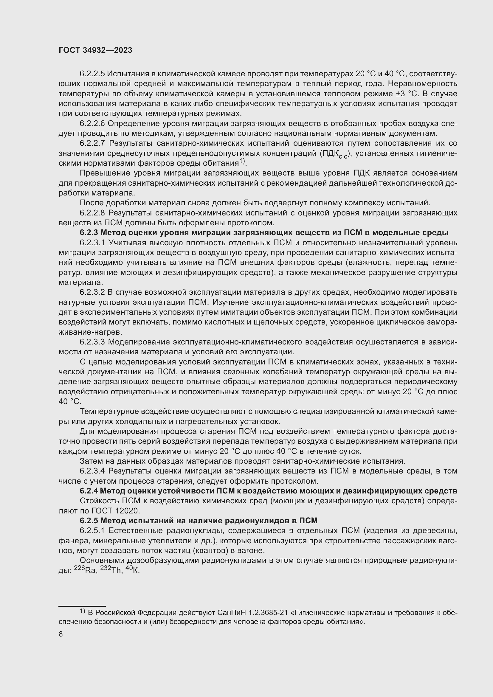 Страница 12 ГОСТ 34932-2023