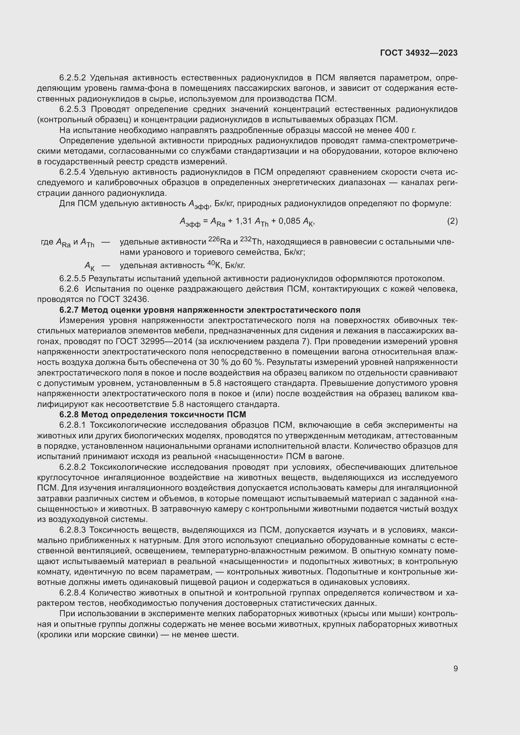 Страница 13 ГОСТ 34932-2023