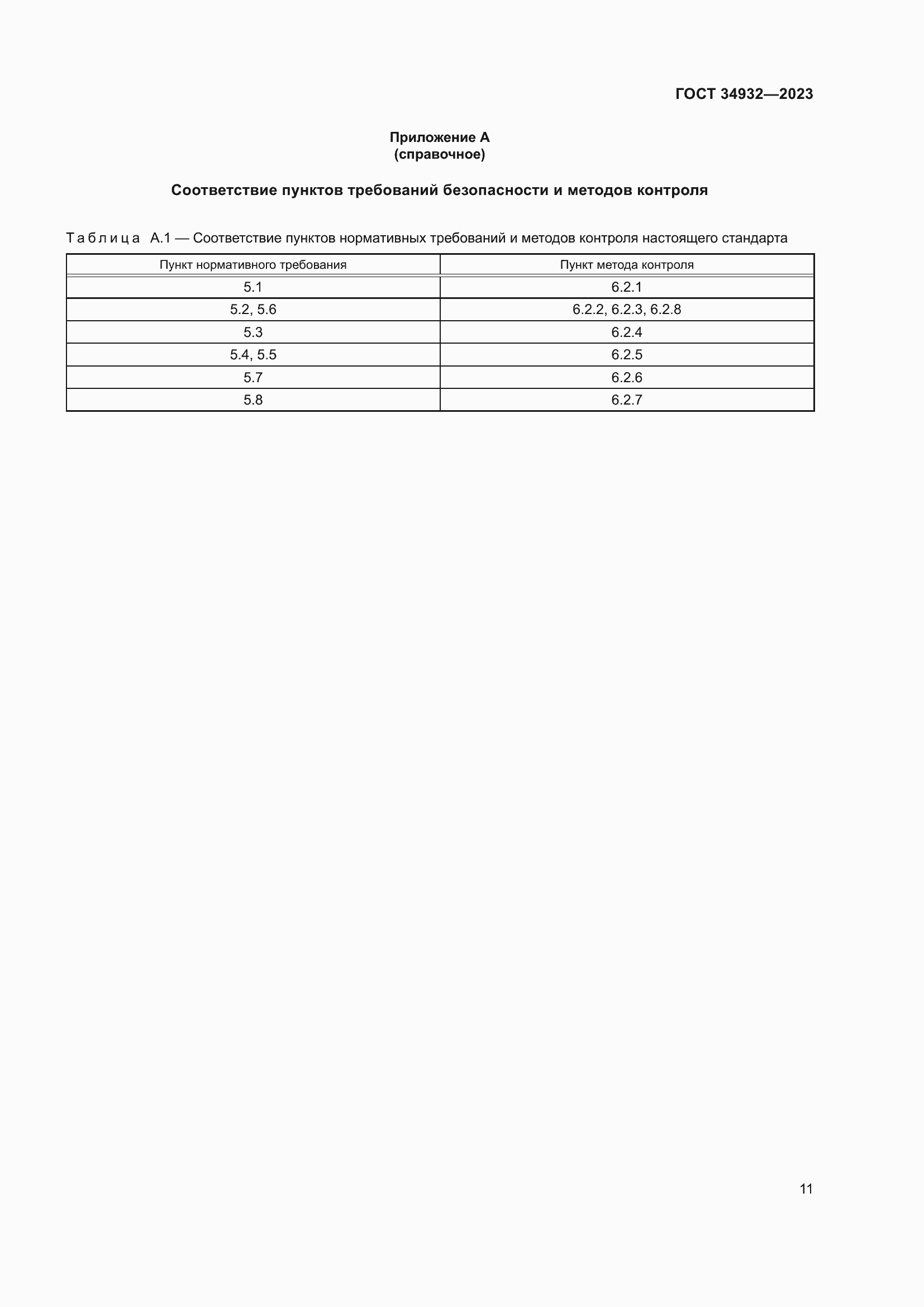 Страница 15 ГОСТ 34932-2023