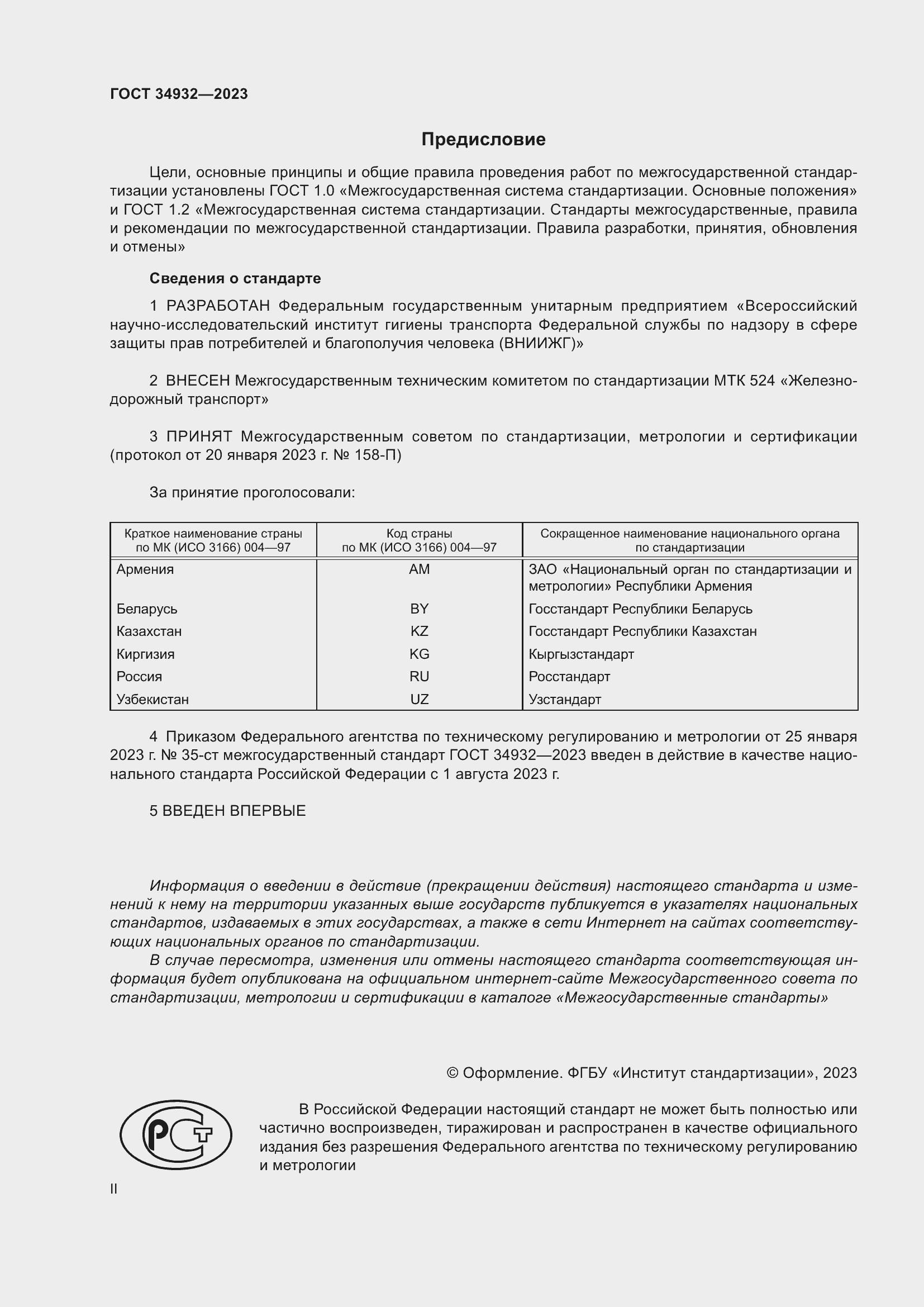 Страница 2 ГОСТ 34932-2023