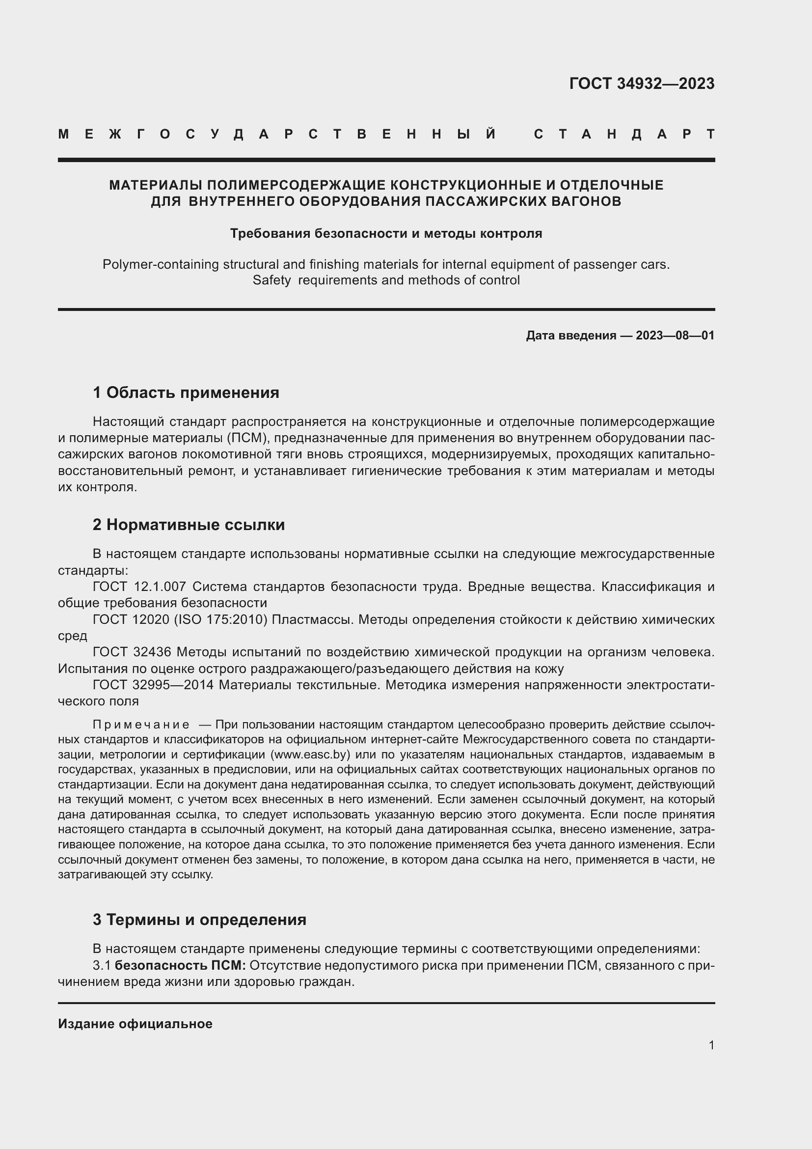 Страница 5 ГОСТ 34932-2023