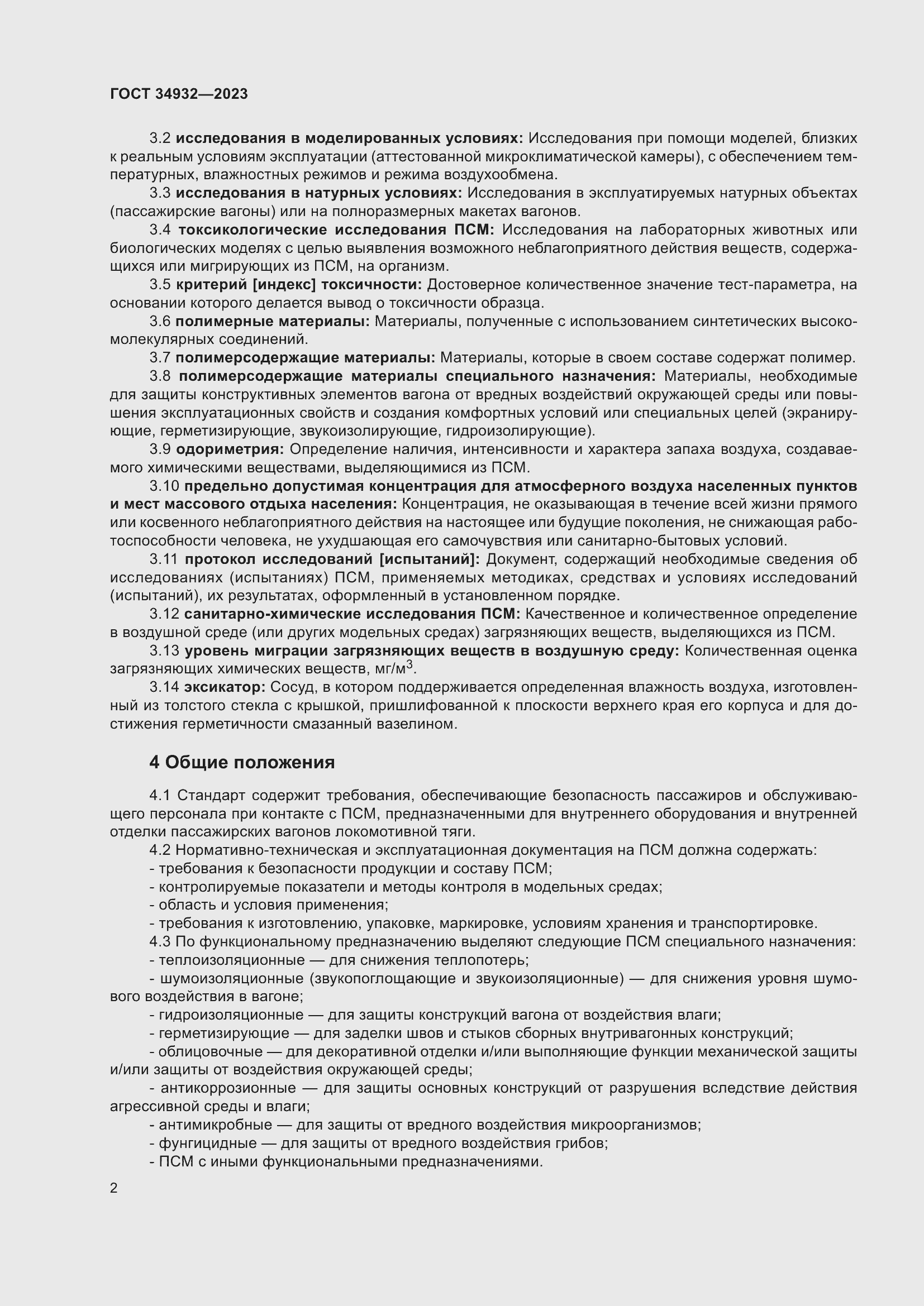 Страница 6 ГОСТ 34932-2023