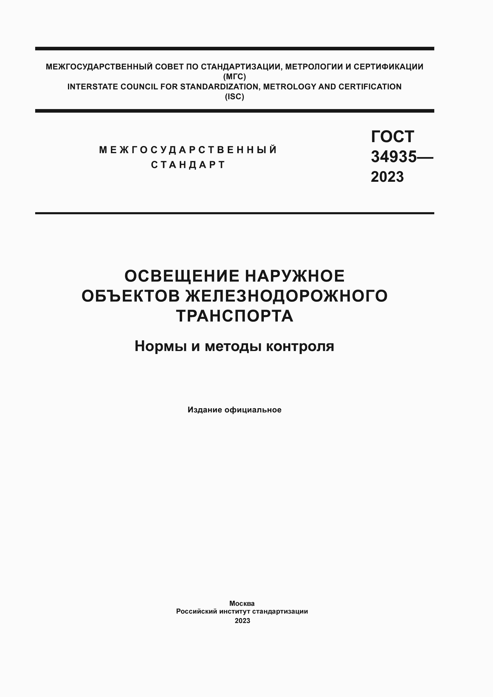 Страница 1 ГОСТ 34935-2023