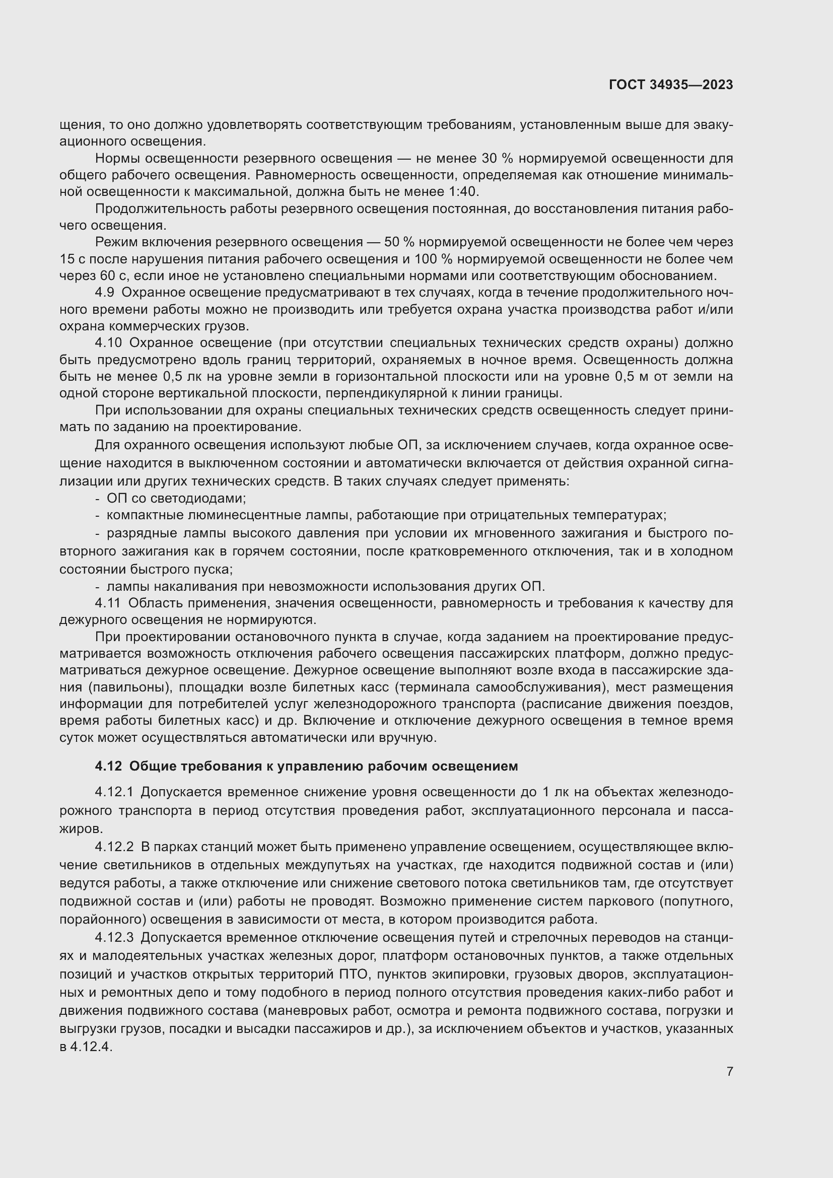 Страница 11 ГОСТ 34935-2023