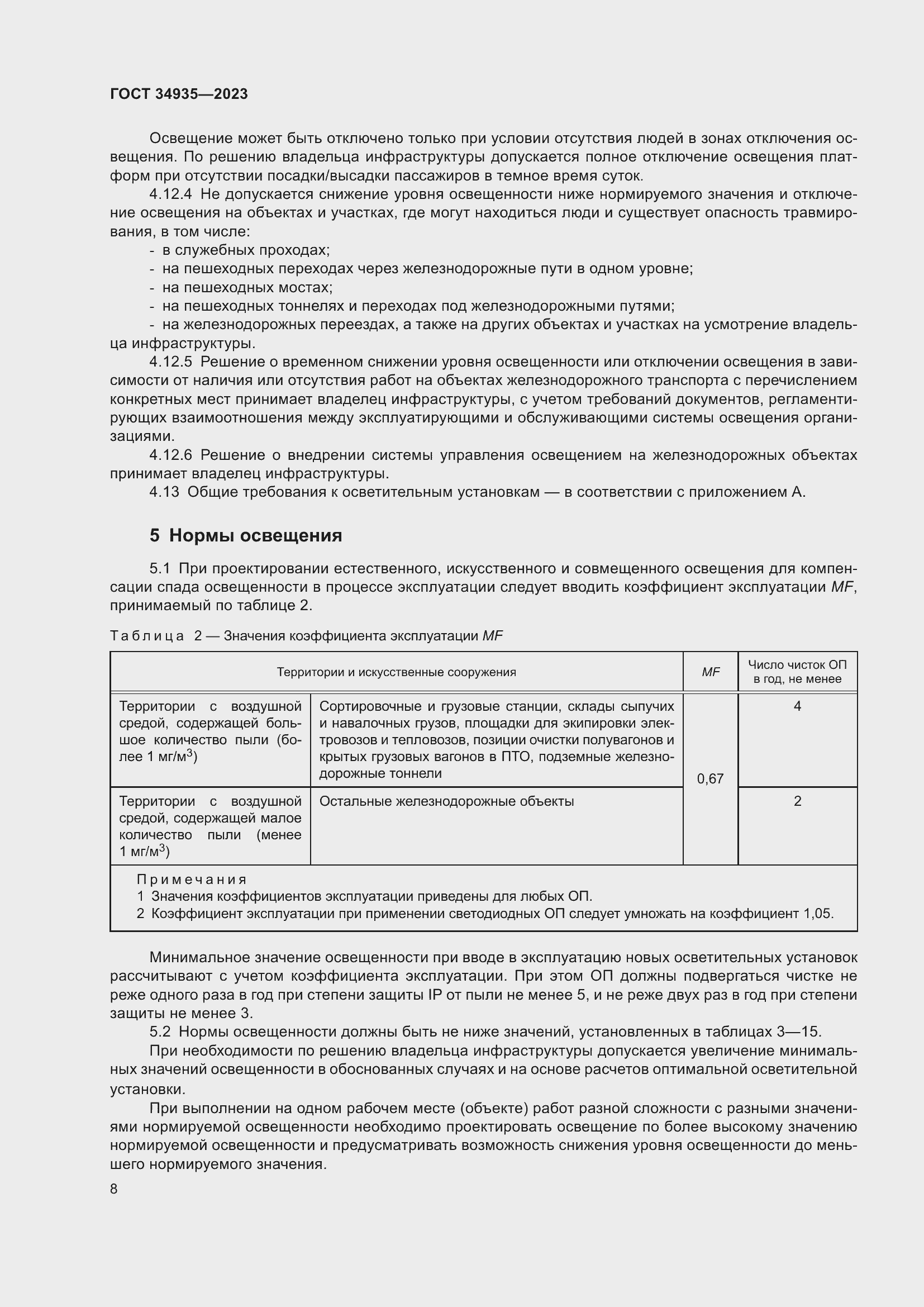 Страница 12 ГОСТ 34935-2023